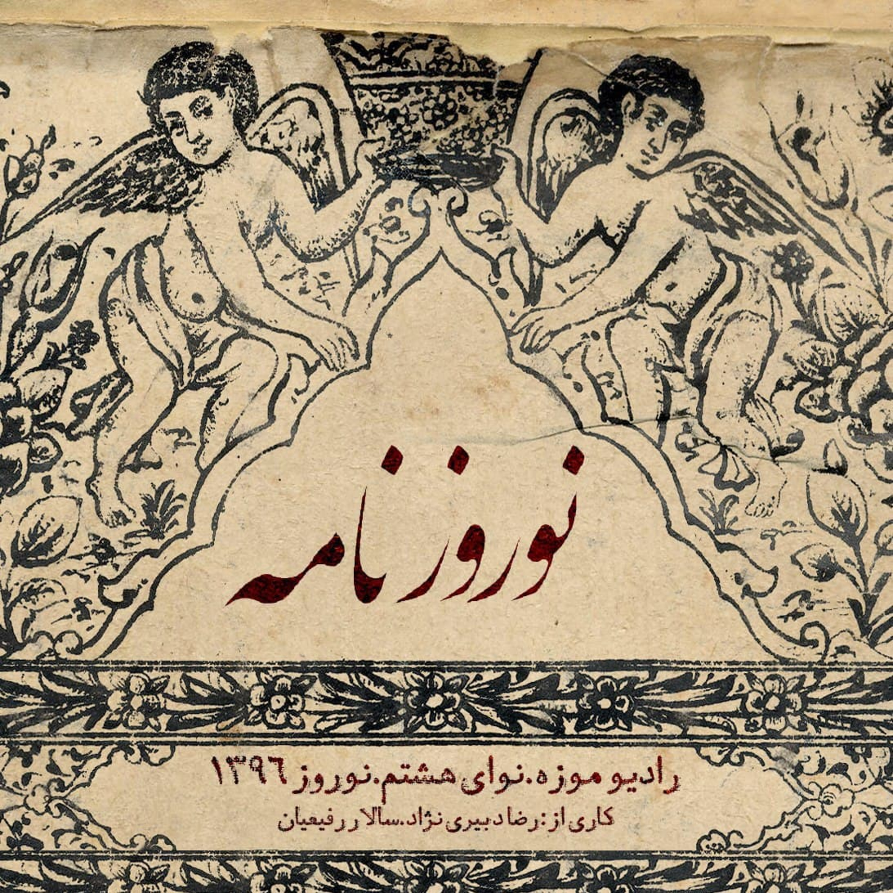 کاور نوای هشتم_نوروزنامه_ویژه نوروز 1396