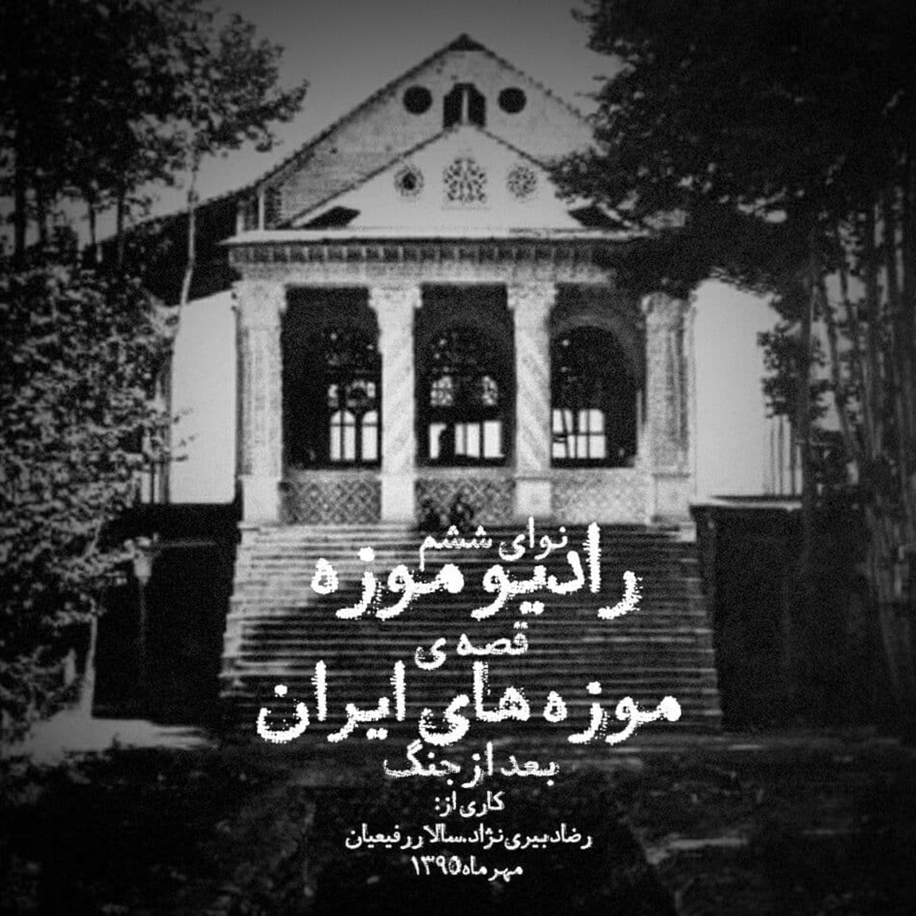 کاور نوای ششم_قصه موزه های ایران بعد از جنگ