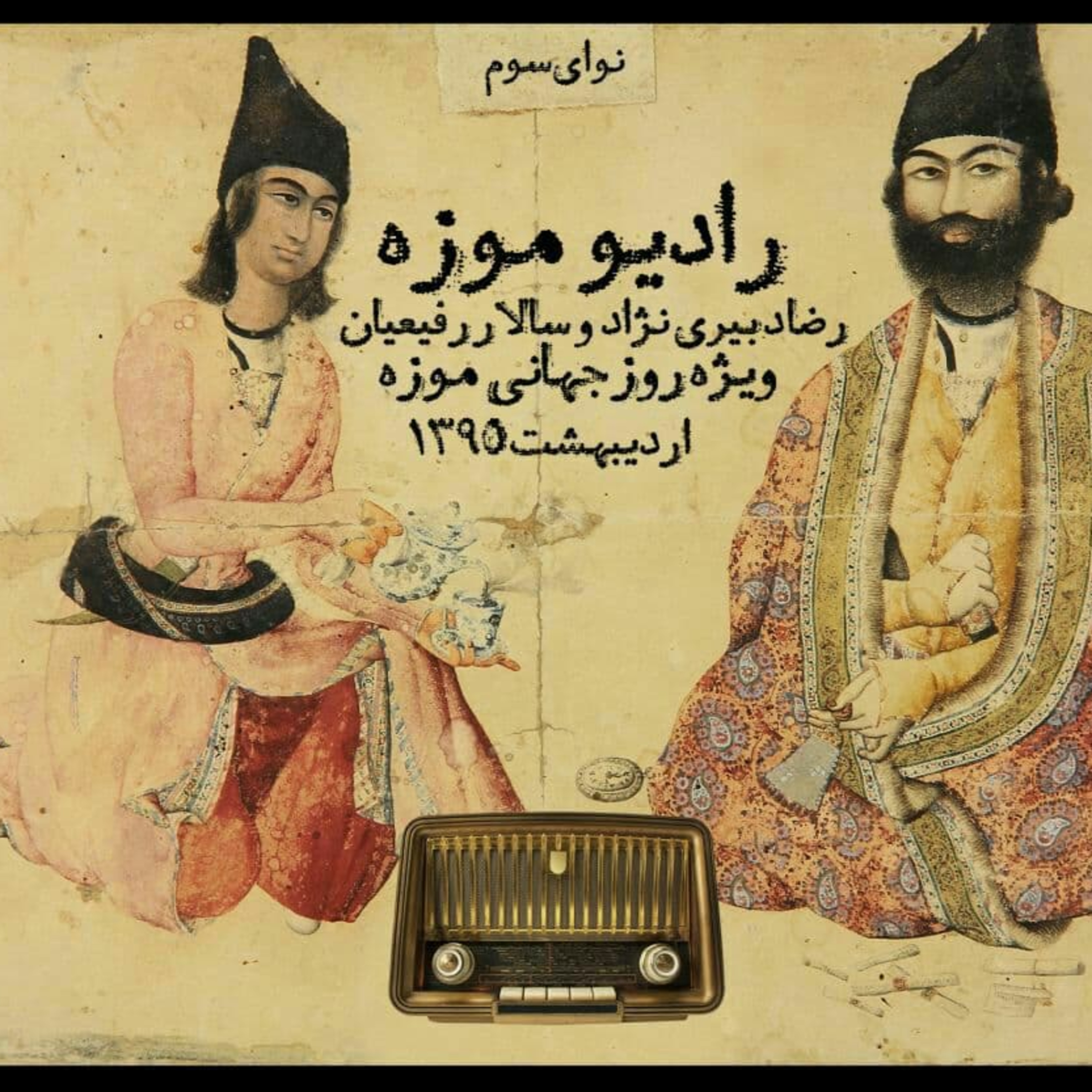 کاور نوای سوم_قصه موزه های ایران از قاجار تا پهلوی اول