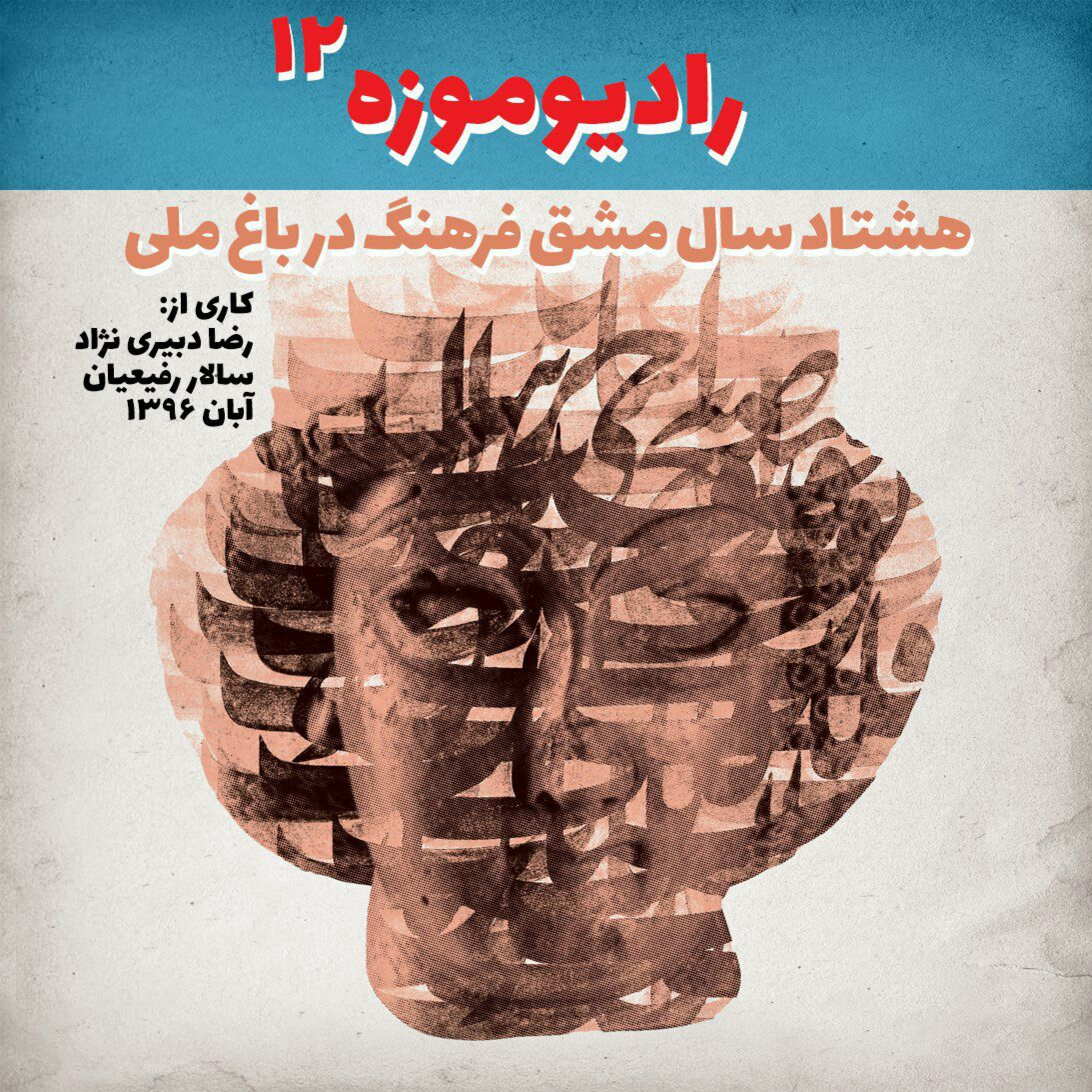 کاور نوای دوازدهم رادیو موزه_ ویژه هشتاد سالگی موزه ایران باستان و کتابخانه وموزه ملی ملک
