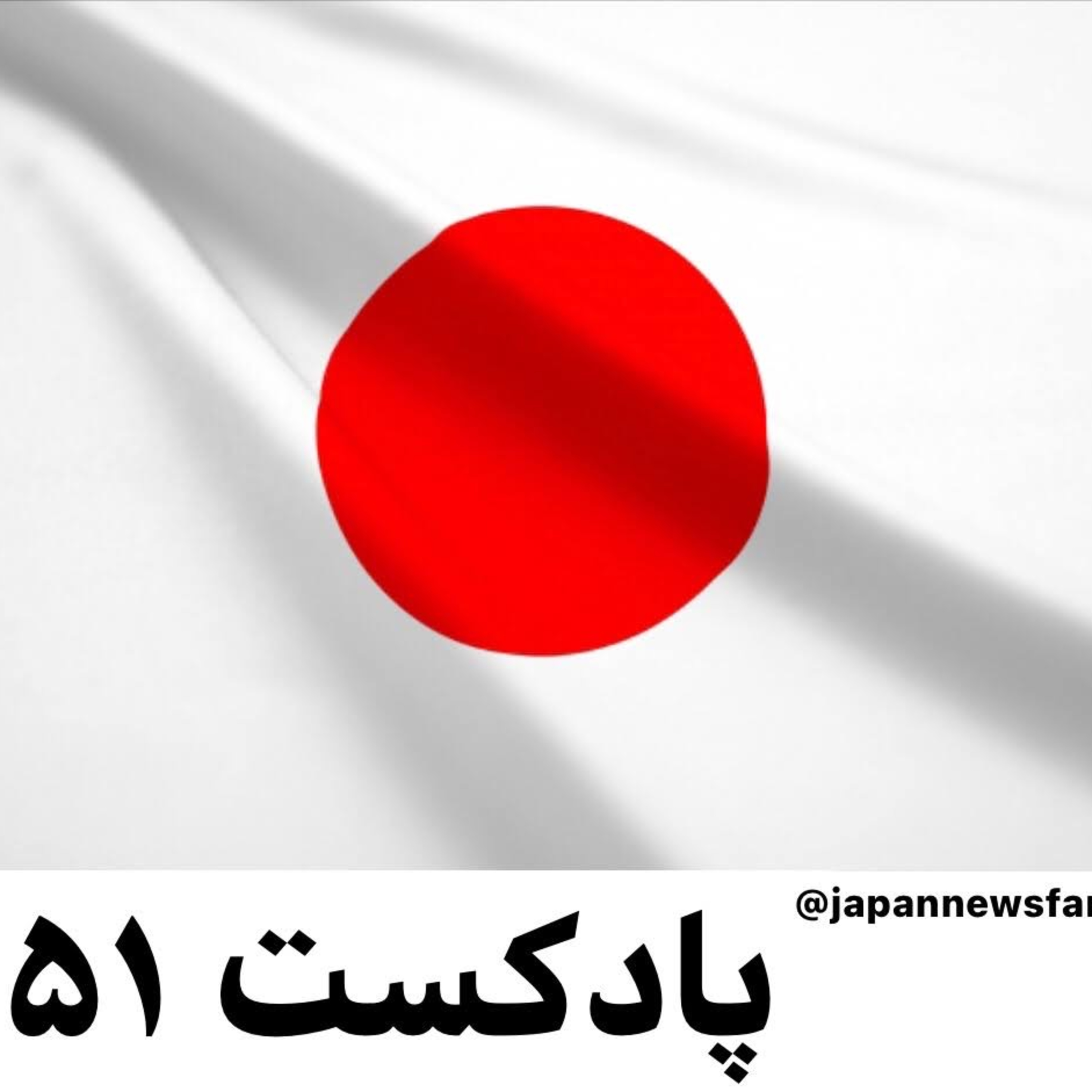 کاور ۵۱.اصلاح قانون اساسی ژاپن