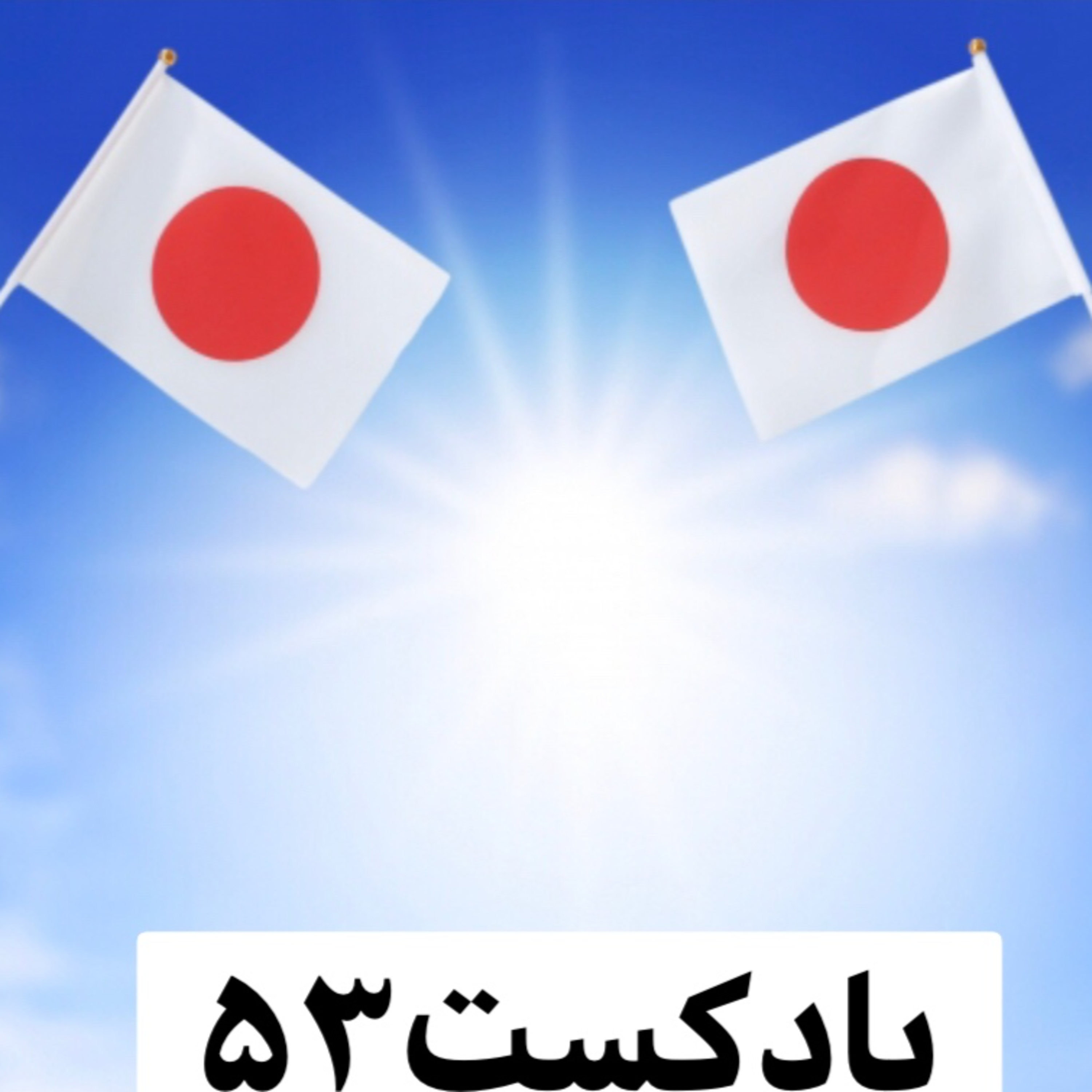 کاور ۵۳.اخذ اقامت دائم در ژاپن