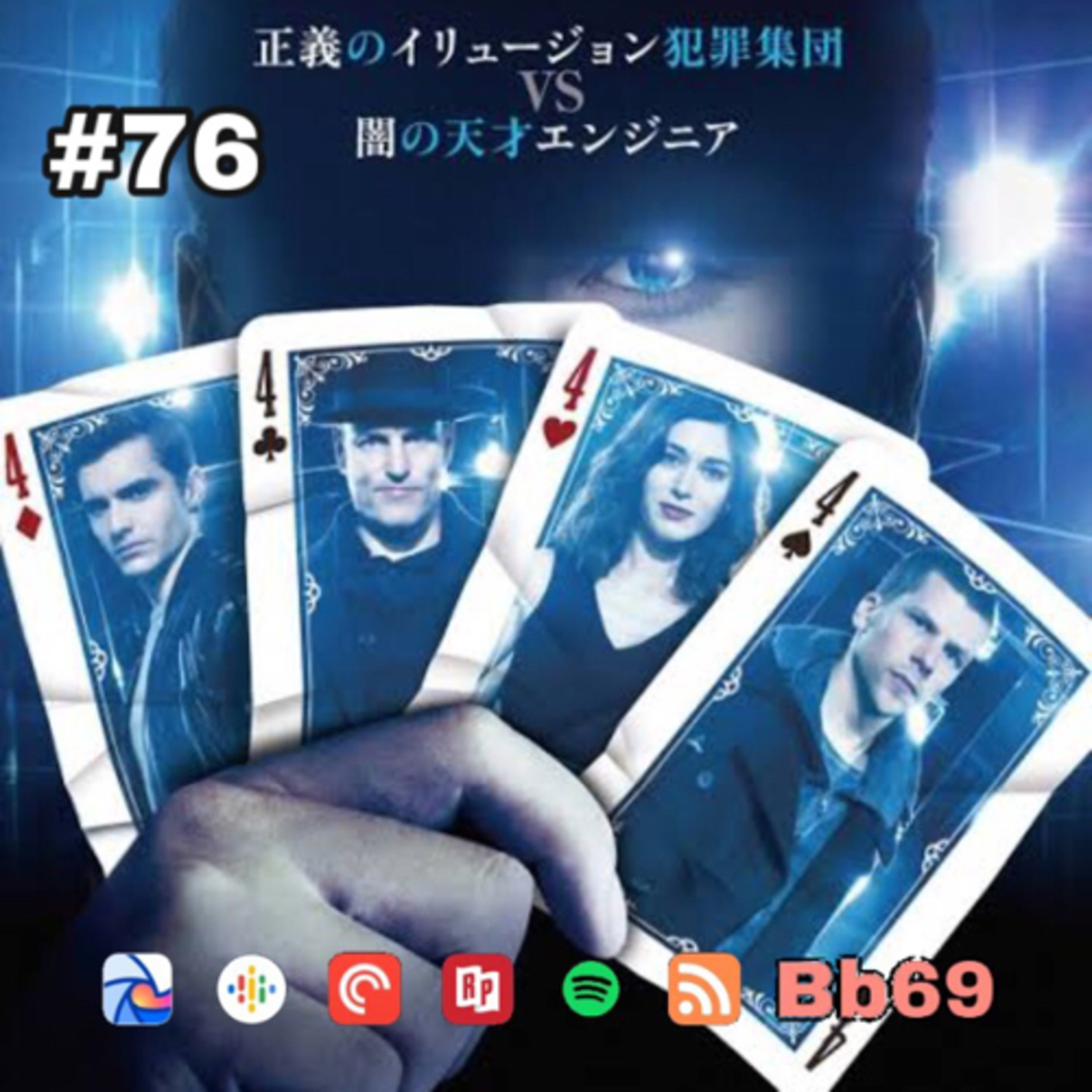 76. Saga Now You See Me 1 dan 2 (ft SSG Movie Podcast) Part 1 episode artwork