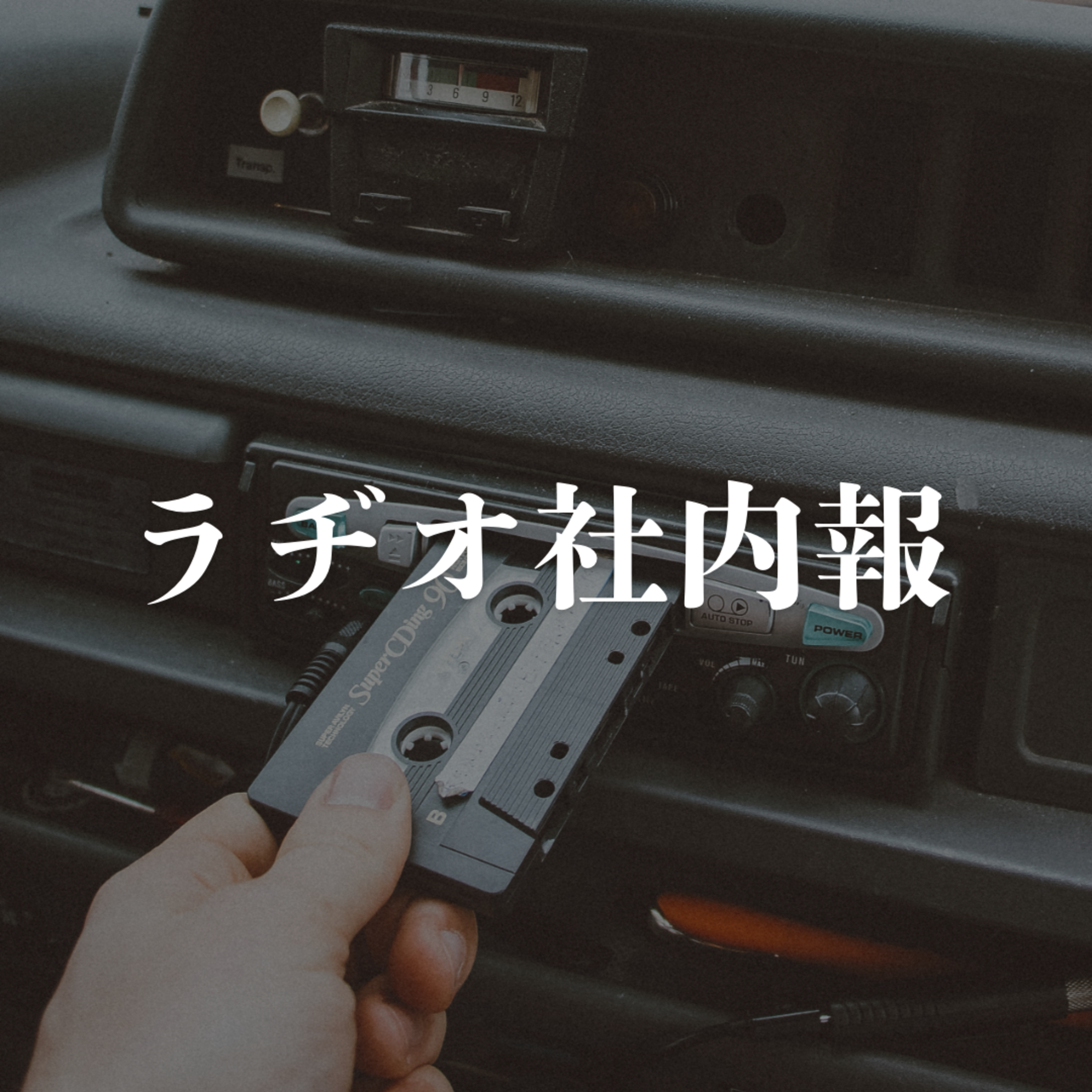 ラヂオ社内報