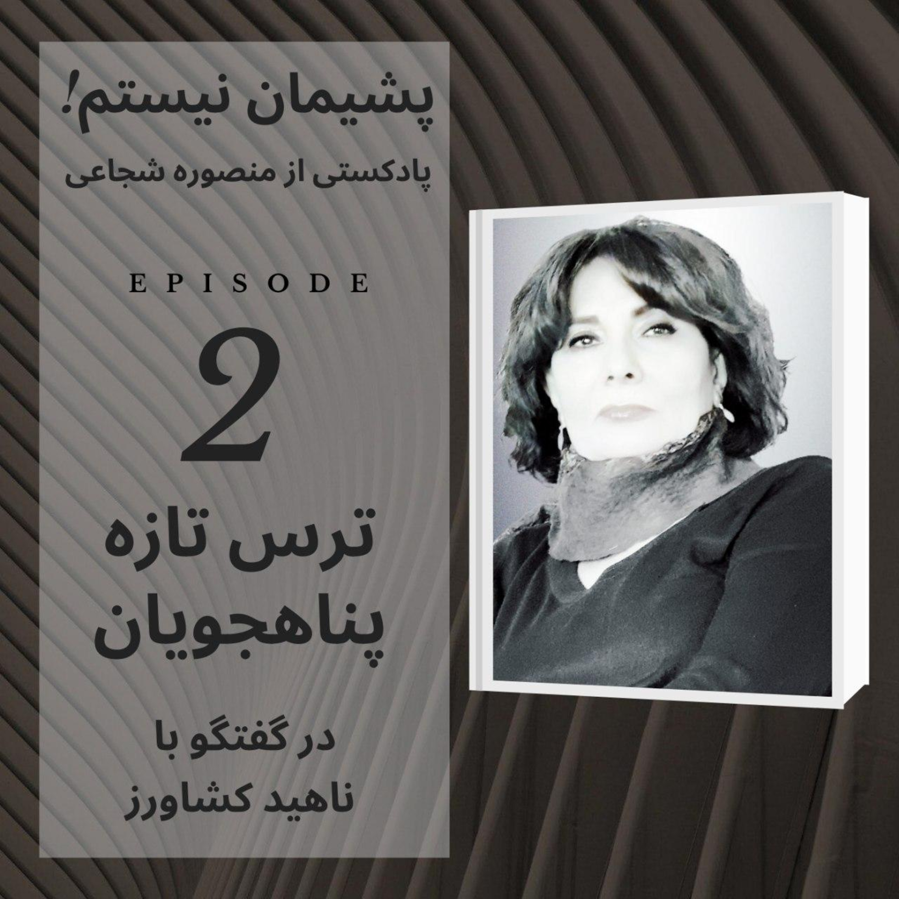کاور ترس تازه پناهجویان - اپیزود شماره ۲
