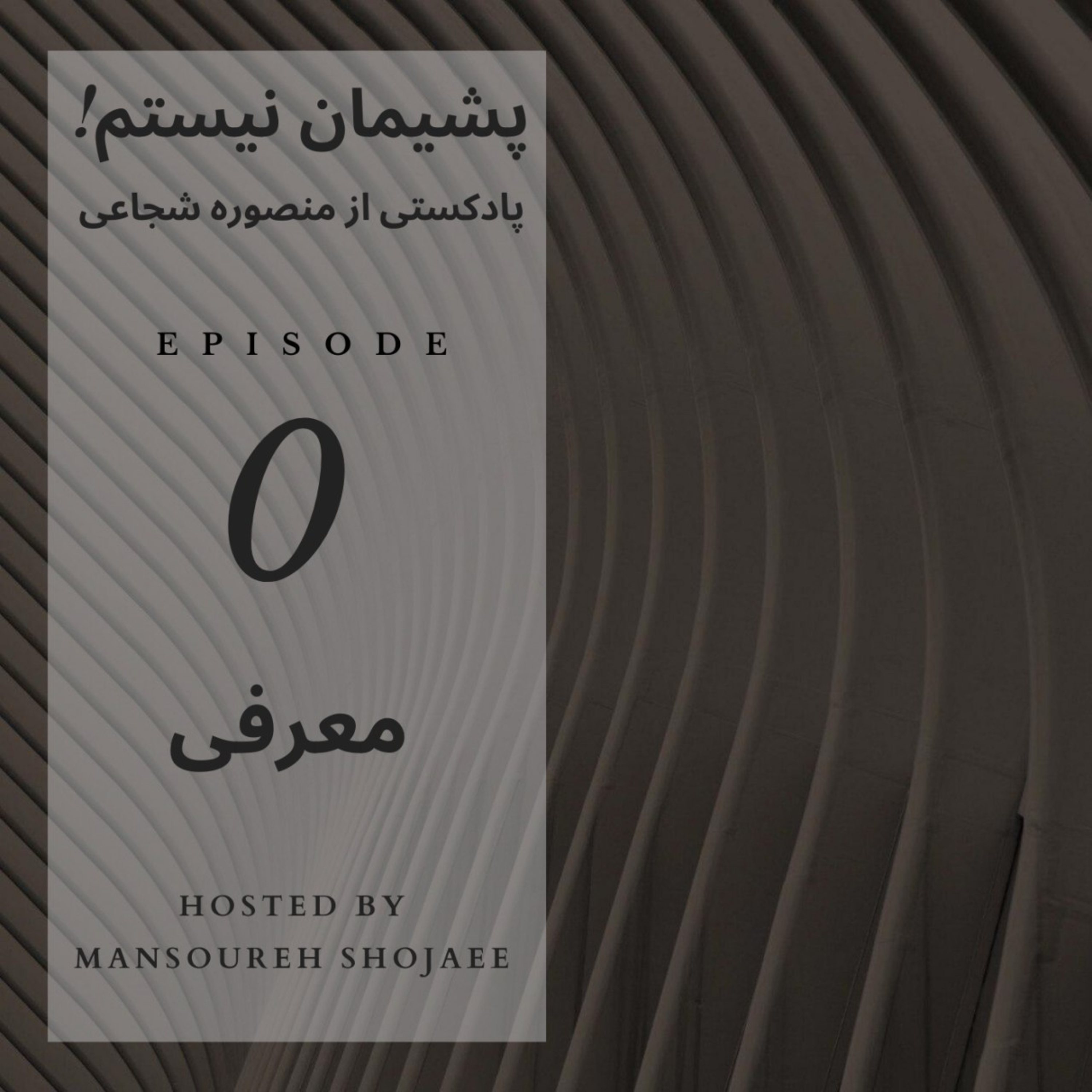 کاور تریلر فصل نخست پادکست پشیمان نیستم