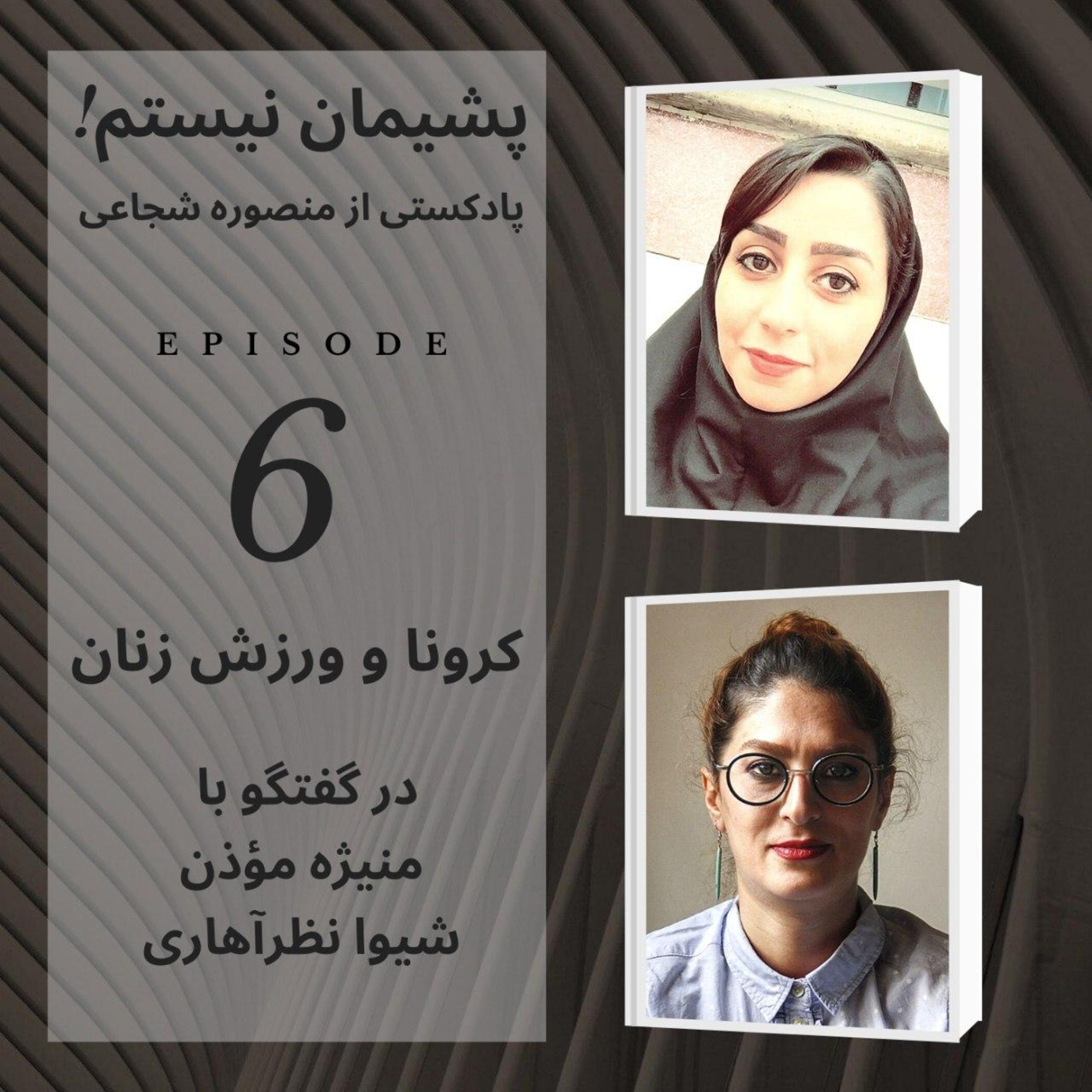 کرونا و ورزش زنان - اپیزود شماره۶ کرونا و ورزش زنان - اپیزود شماره۶