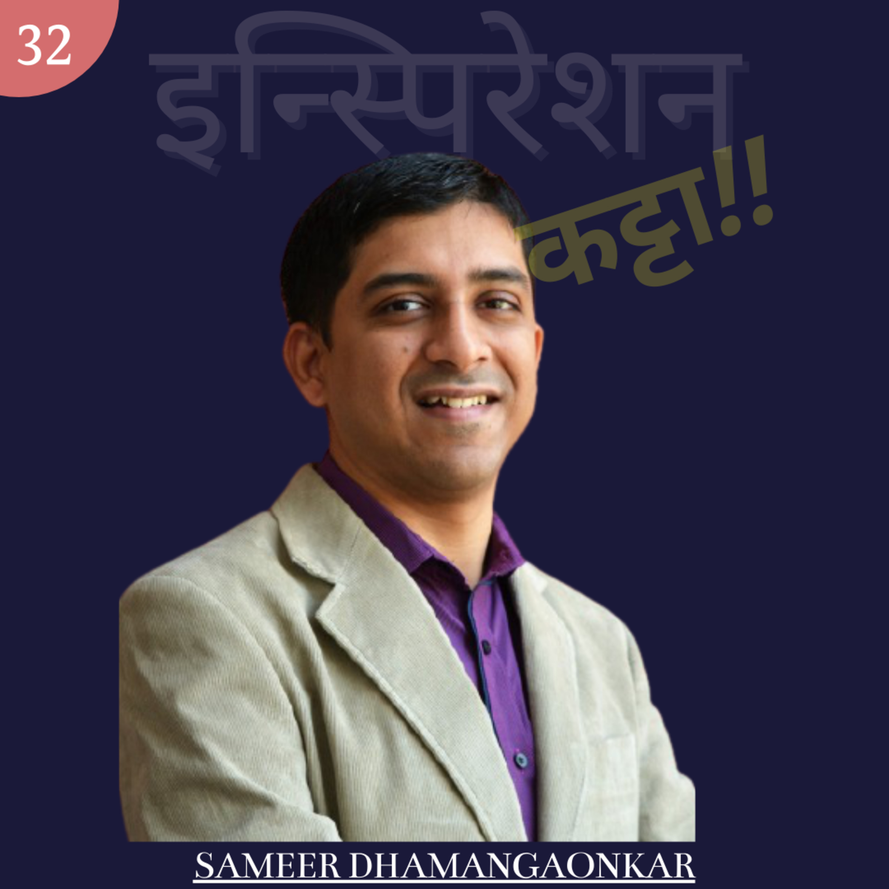 Inspiration Katta : Marathi Podcast - इन्स्पिरेशन कट्टा - मराठी पॉडकास्ट