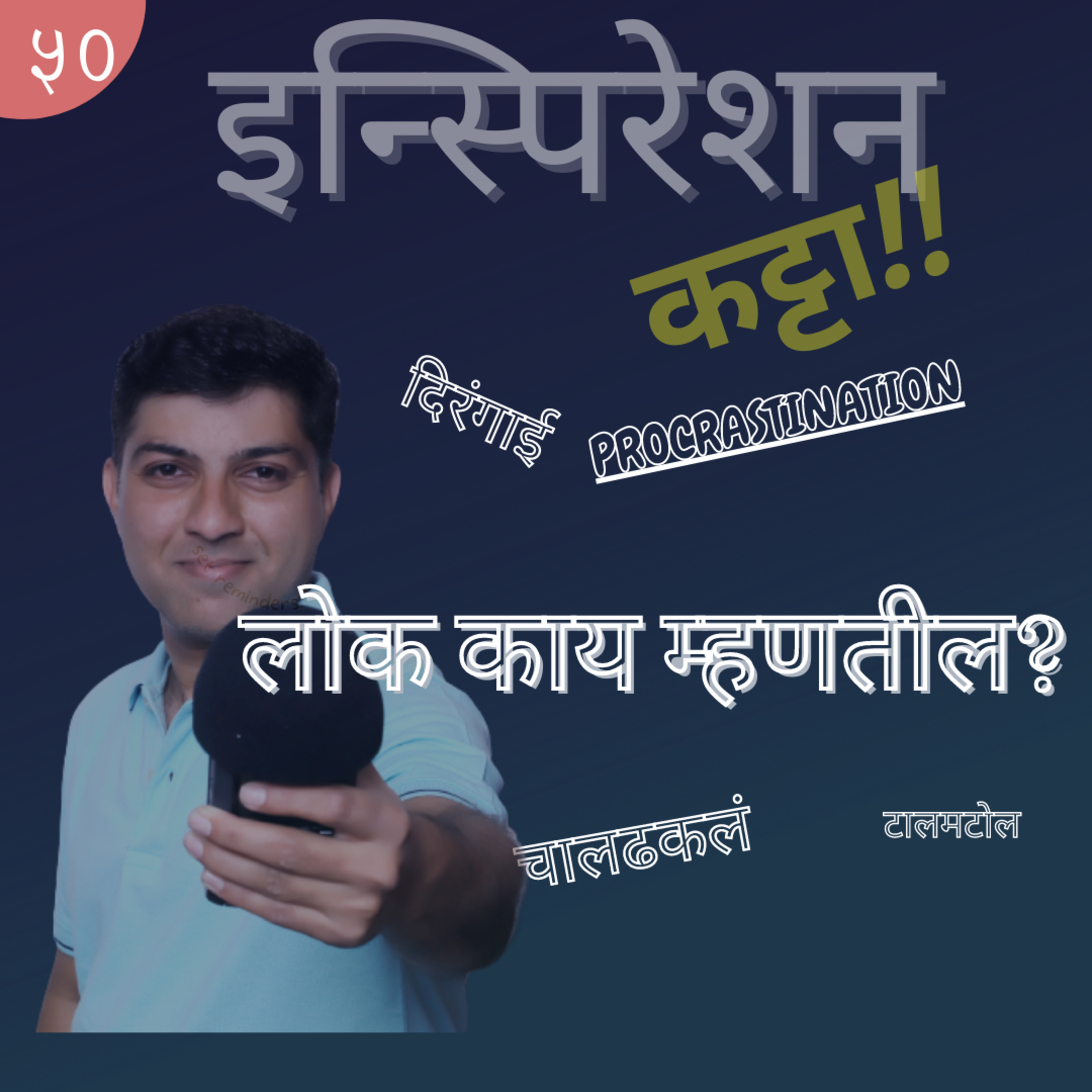 Inspiration Katta : Marathi Podcast - इन्स्पिरेशन कट्टा - मराठी पॉडकास्ट