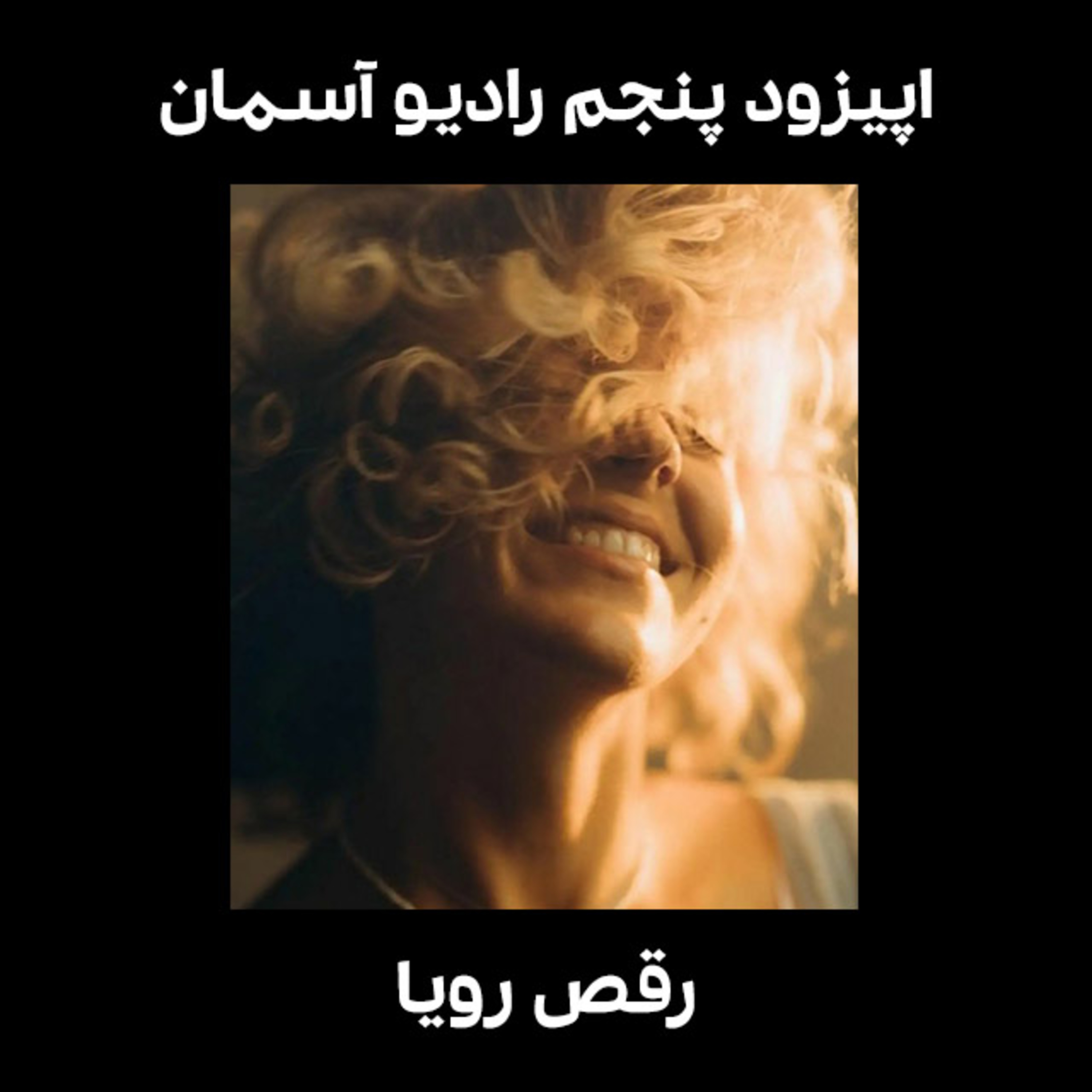 کاور رادیو آسمان/ اپیزود پنجم/ رقص رویا