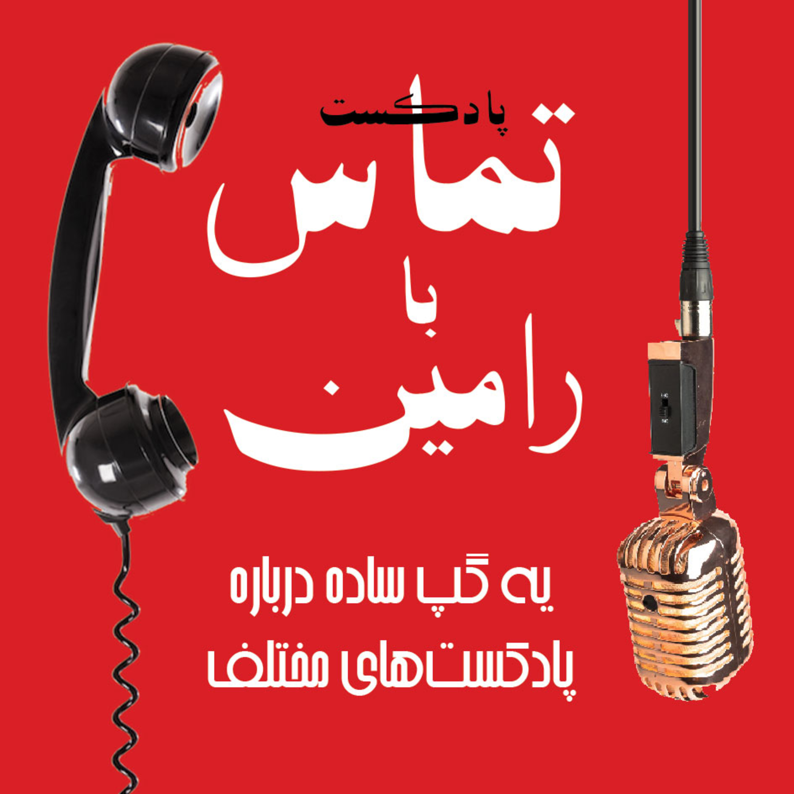 کاور تماس با رامین، یه گپ ساده درباره پادکستهای مختلف