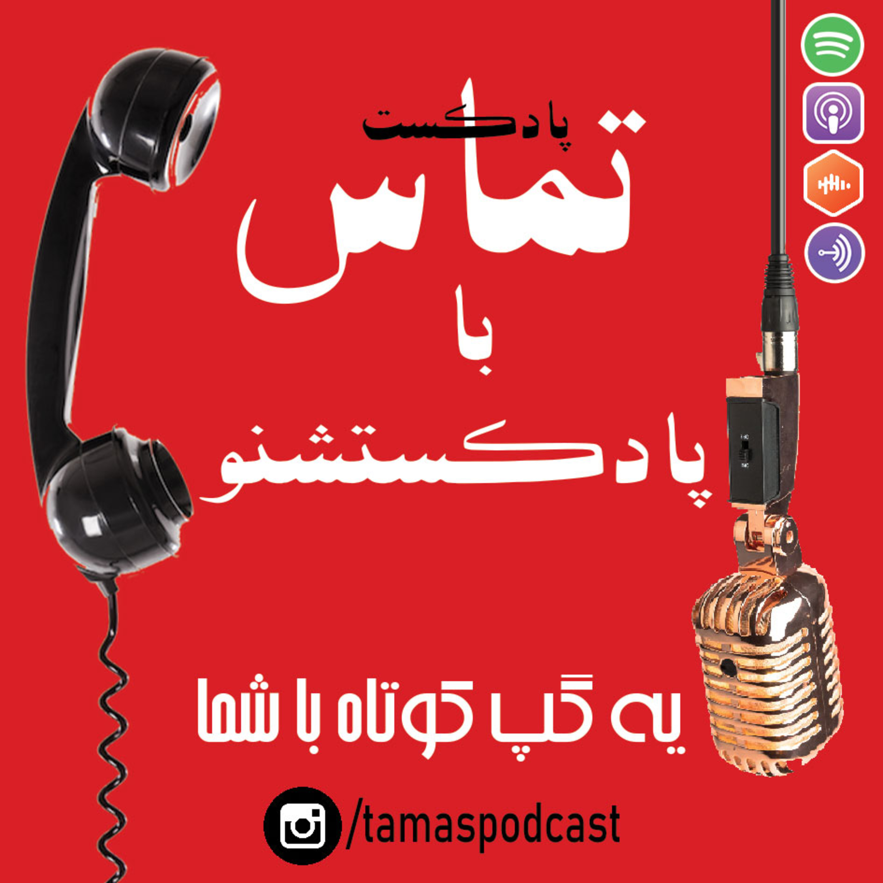 کاور تماس با پادکست شنو ; یه گپ کوتاه با شما