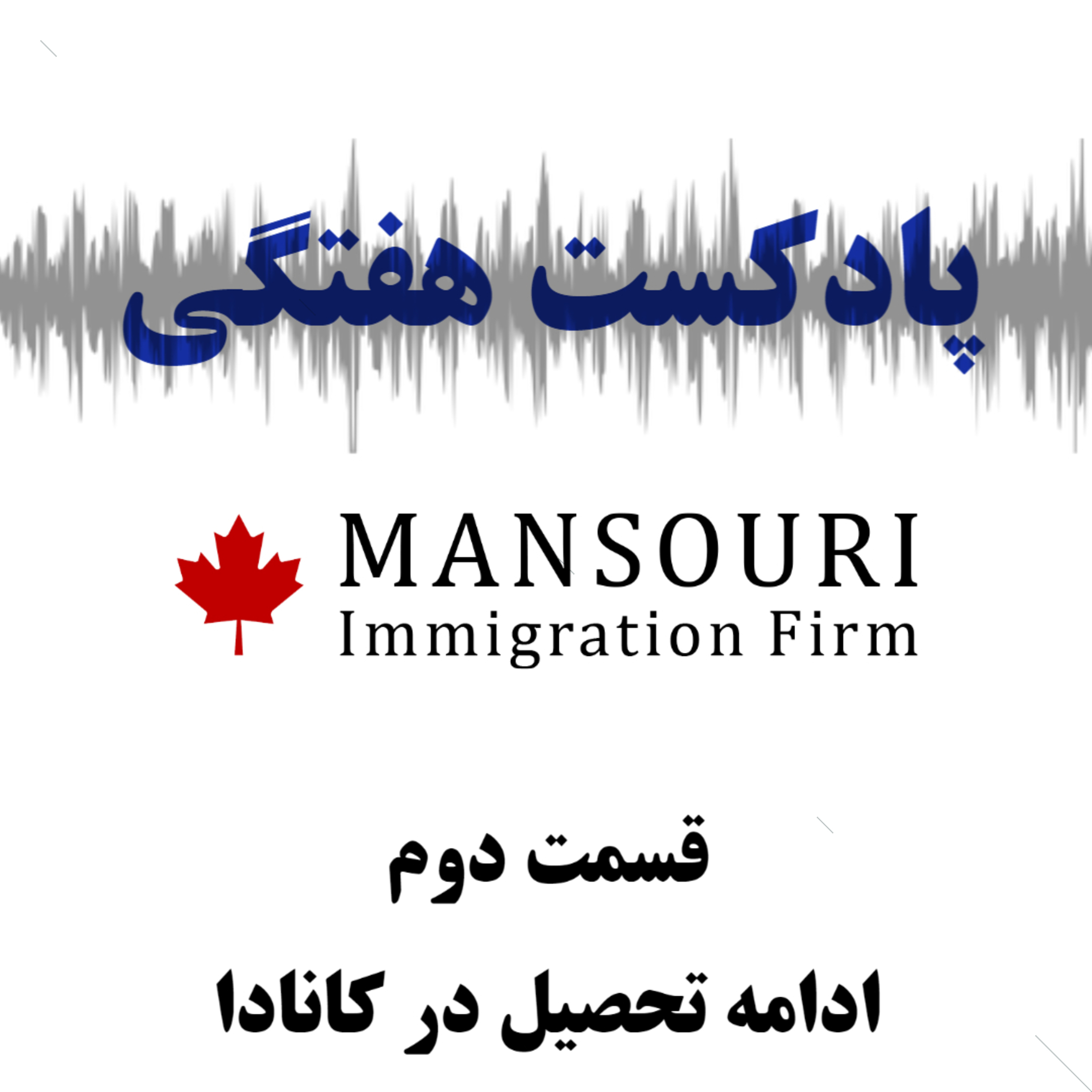کاور قسمت دوم - ادامه تحصیل در کانادا