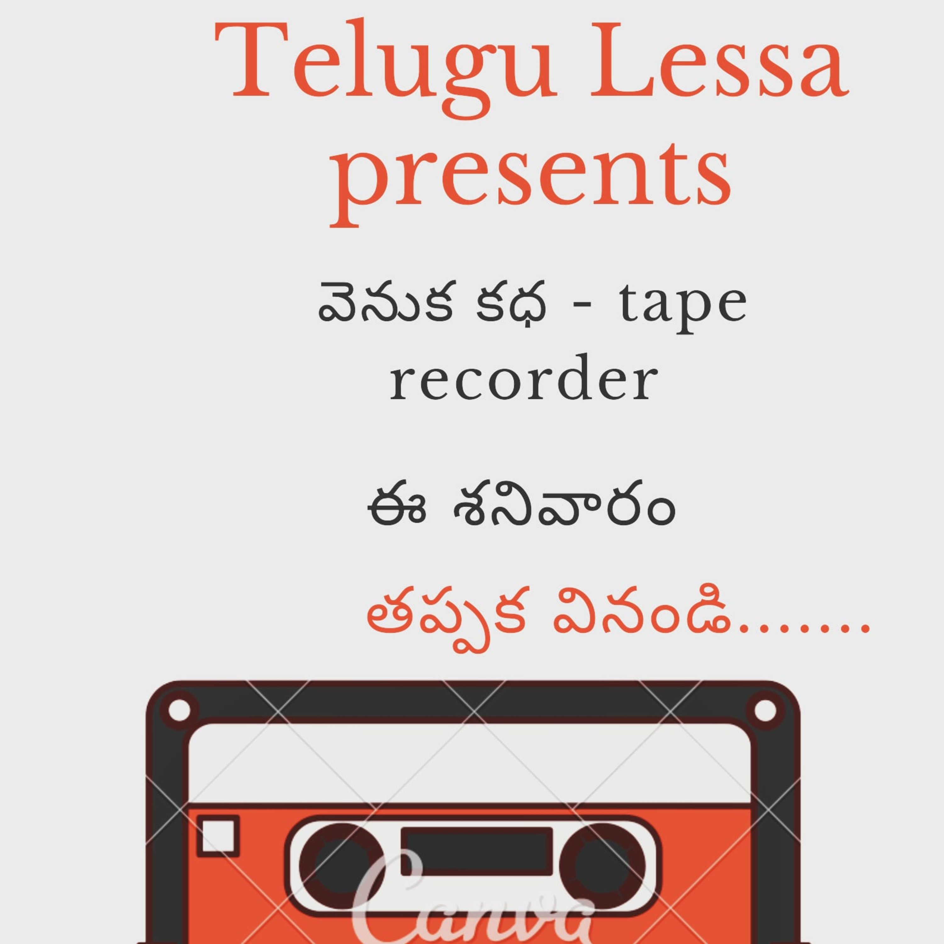 వెనుక కధ - Tape recorder EP-18 episode artwork