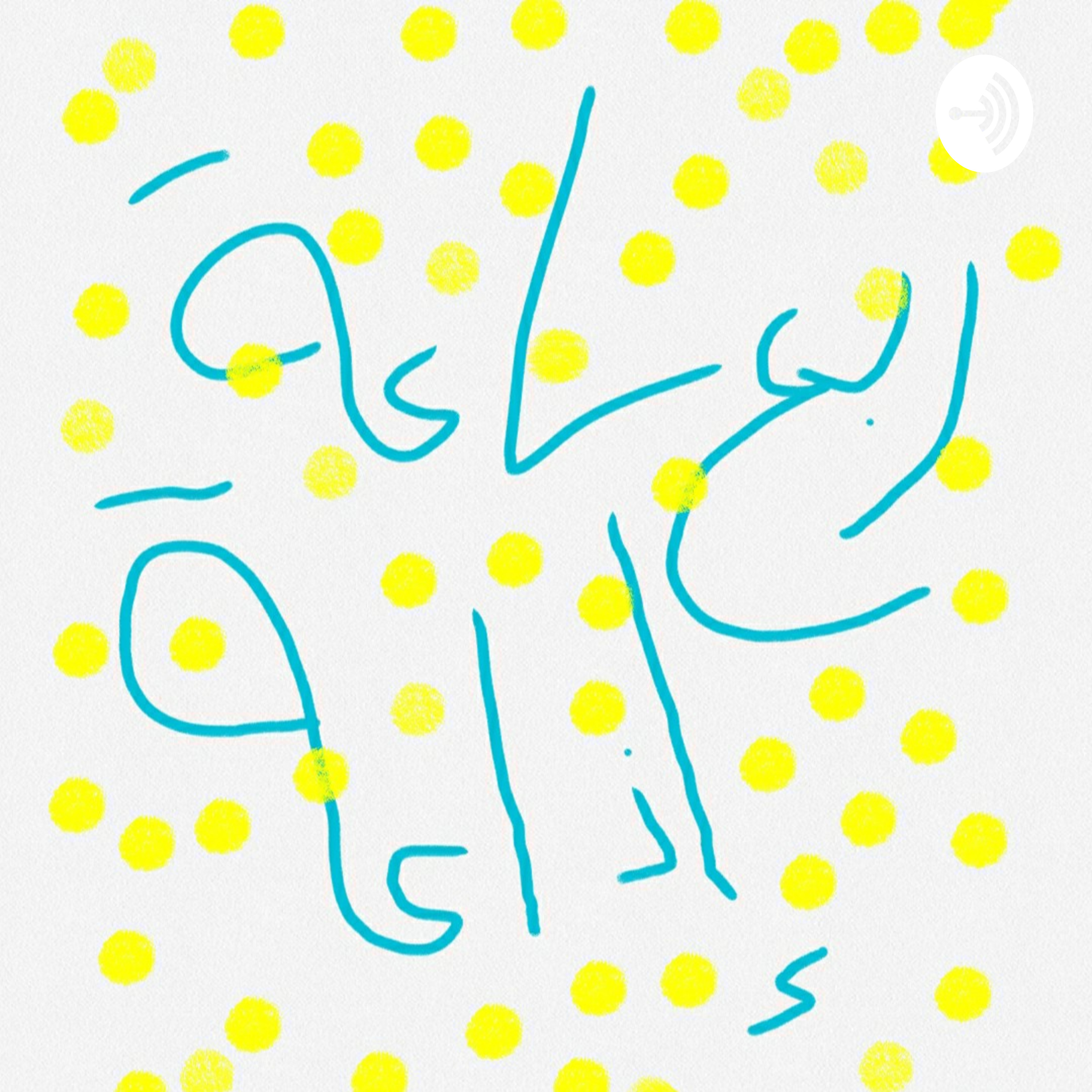 ربع ساعة إذاعة
