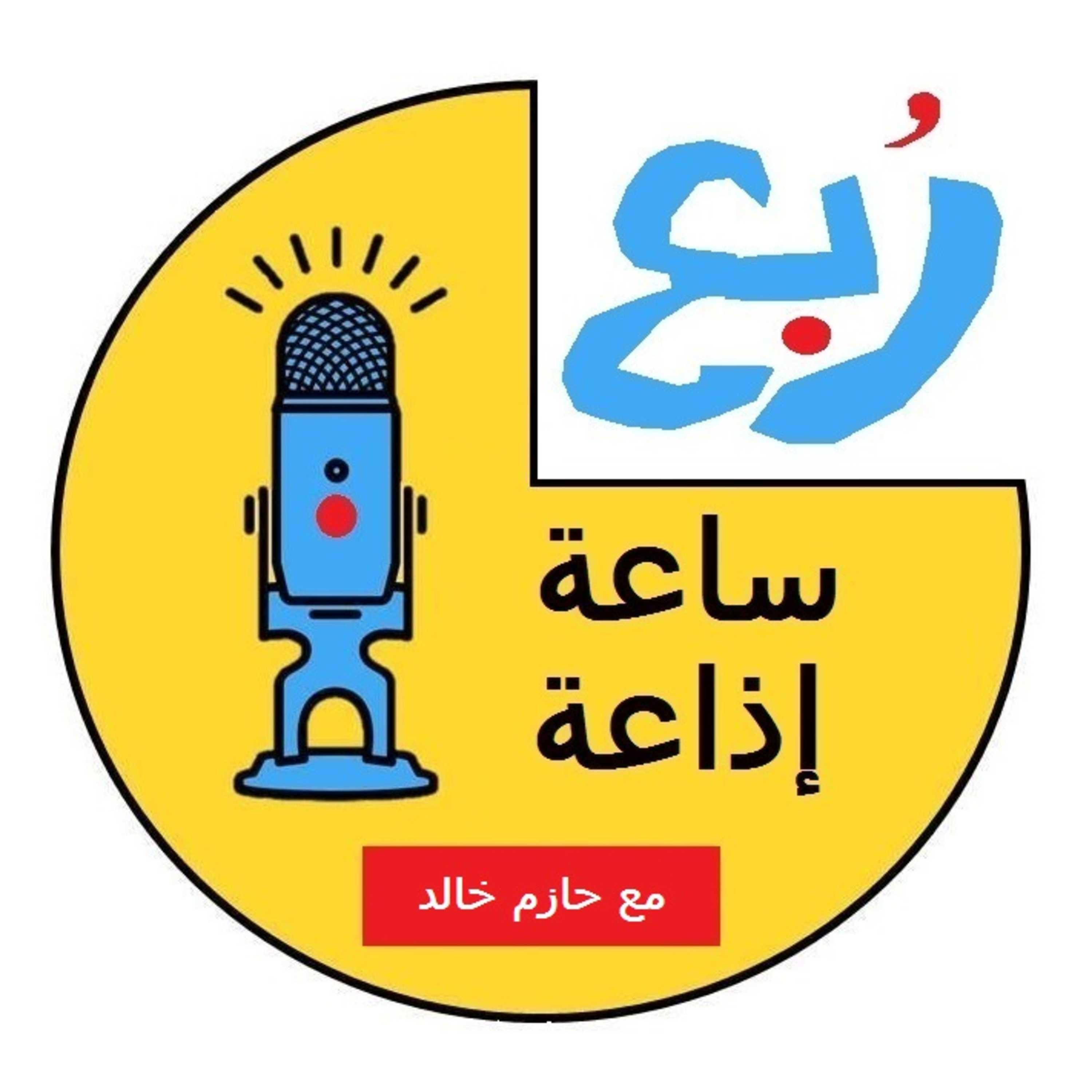 ربع ساعة إذاعة