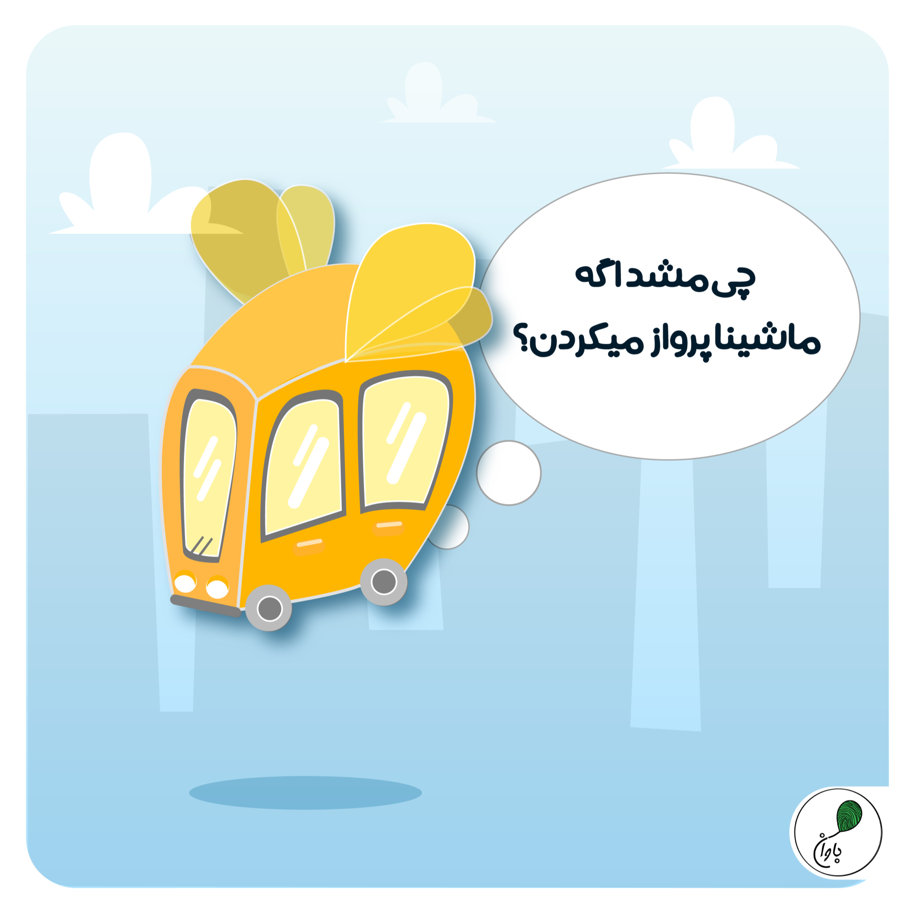 کاور چی میشد اگه ماشینا پرواز میکردن؟
