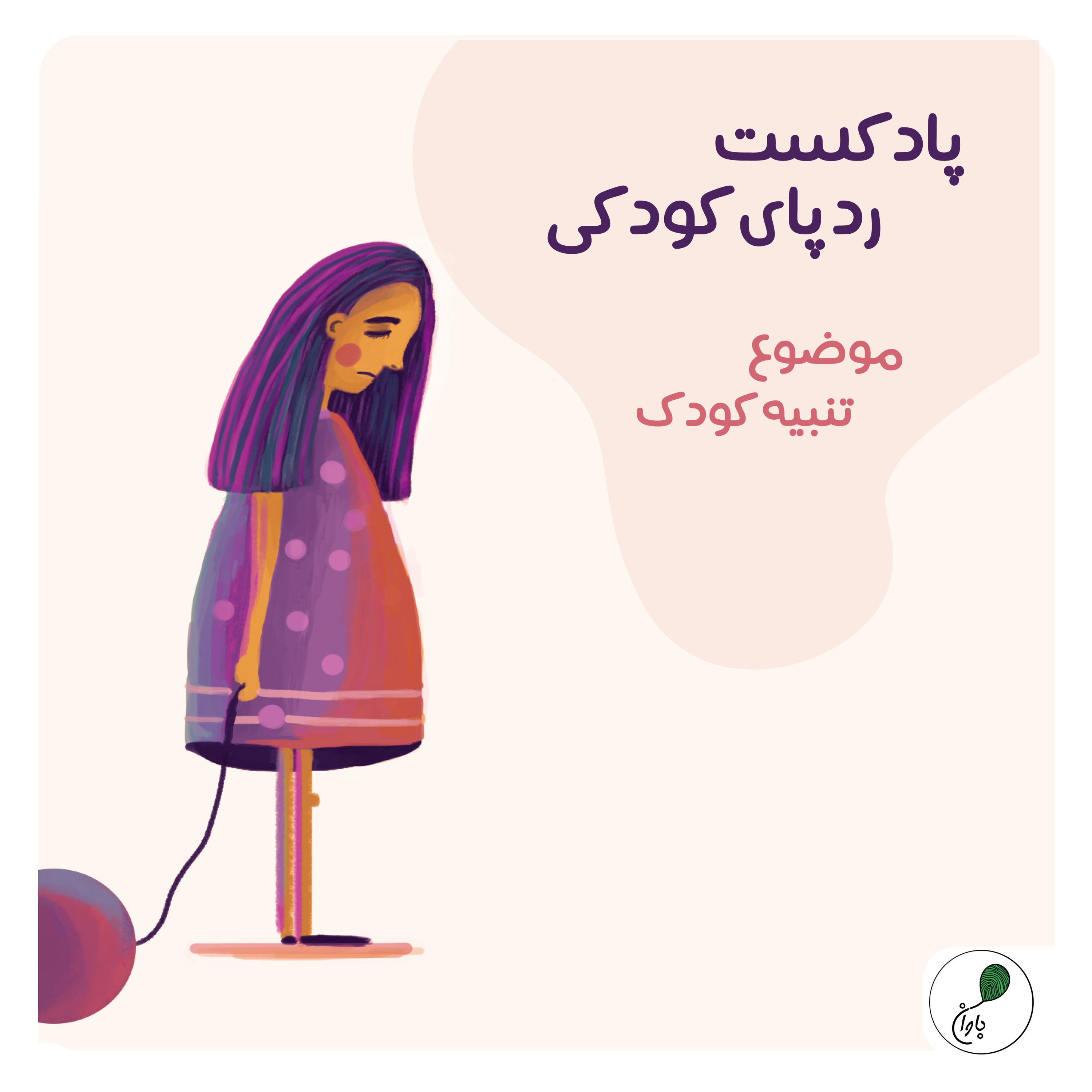 کاور قسمت پنجم - ردپای کودکی - تنبیه کودک