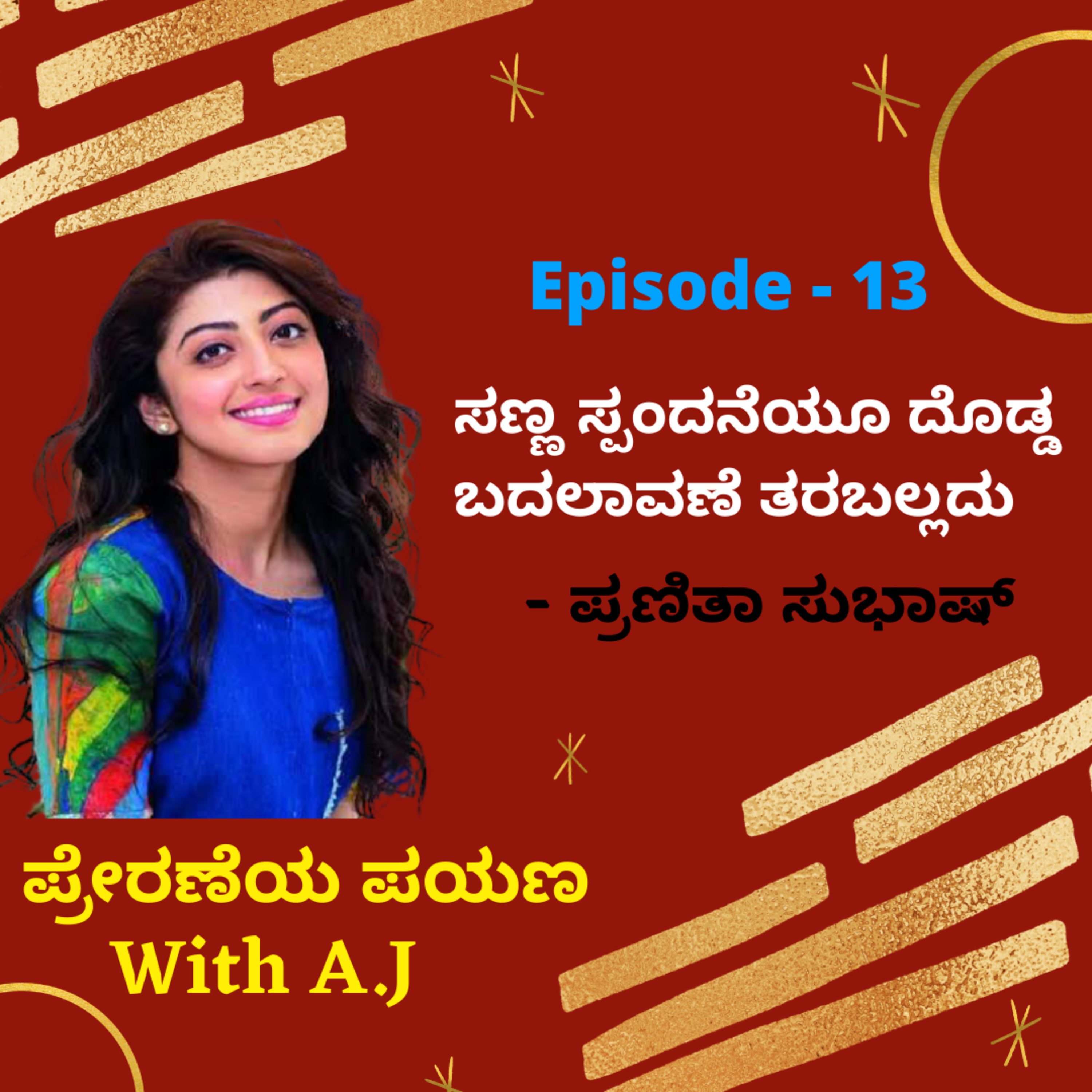 ಪ್ರೇರಣೆಯ ಪಯಣ With Anand Jewoor