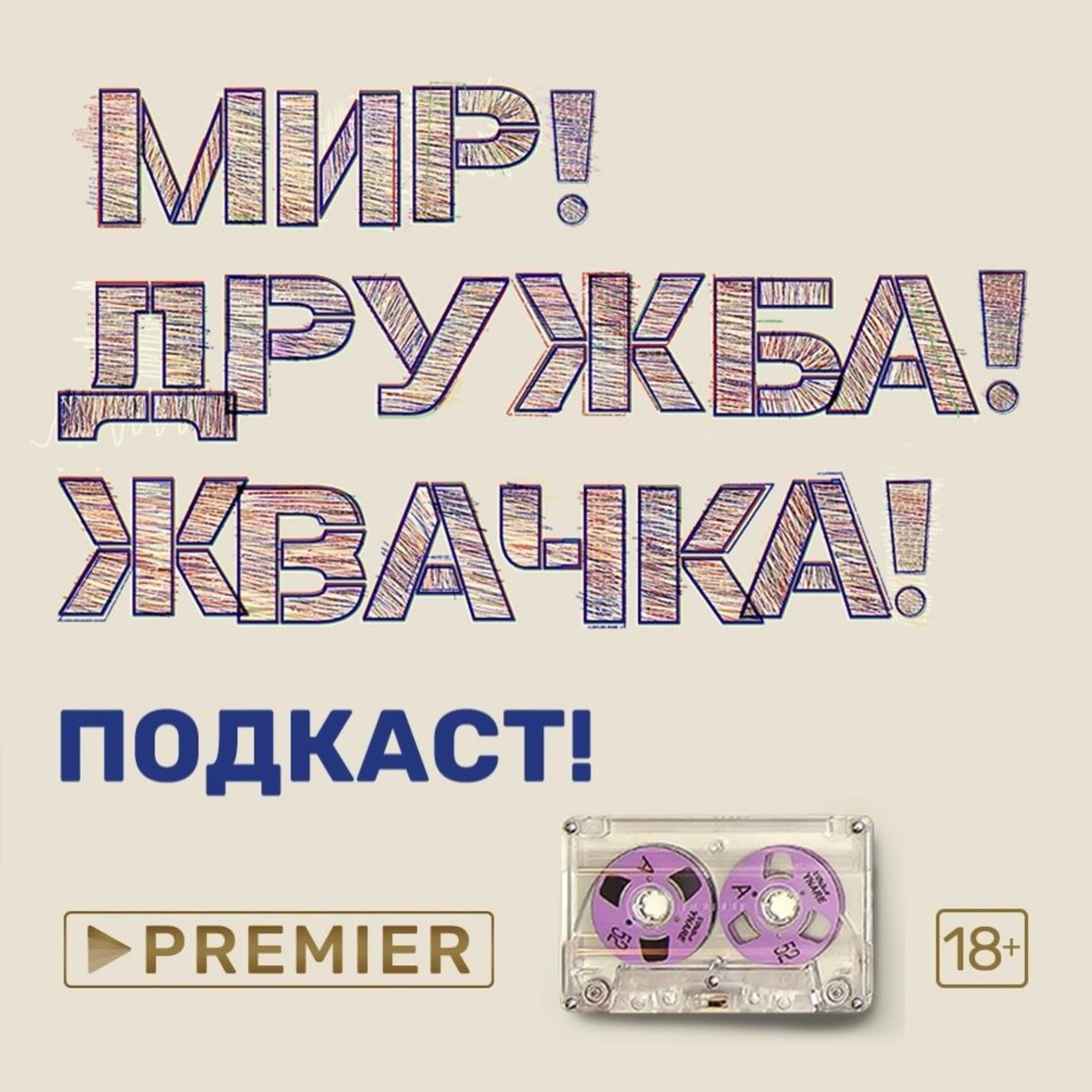 Эпизод 1 – про 90-е, Тулу и разбитую BMW | МИР! ДРУЖБА! ЖВАЧКА! ПОДКАСТ! episode artwork