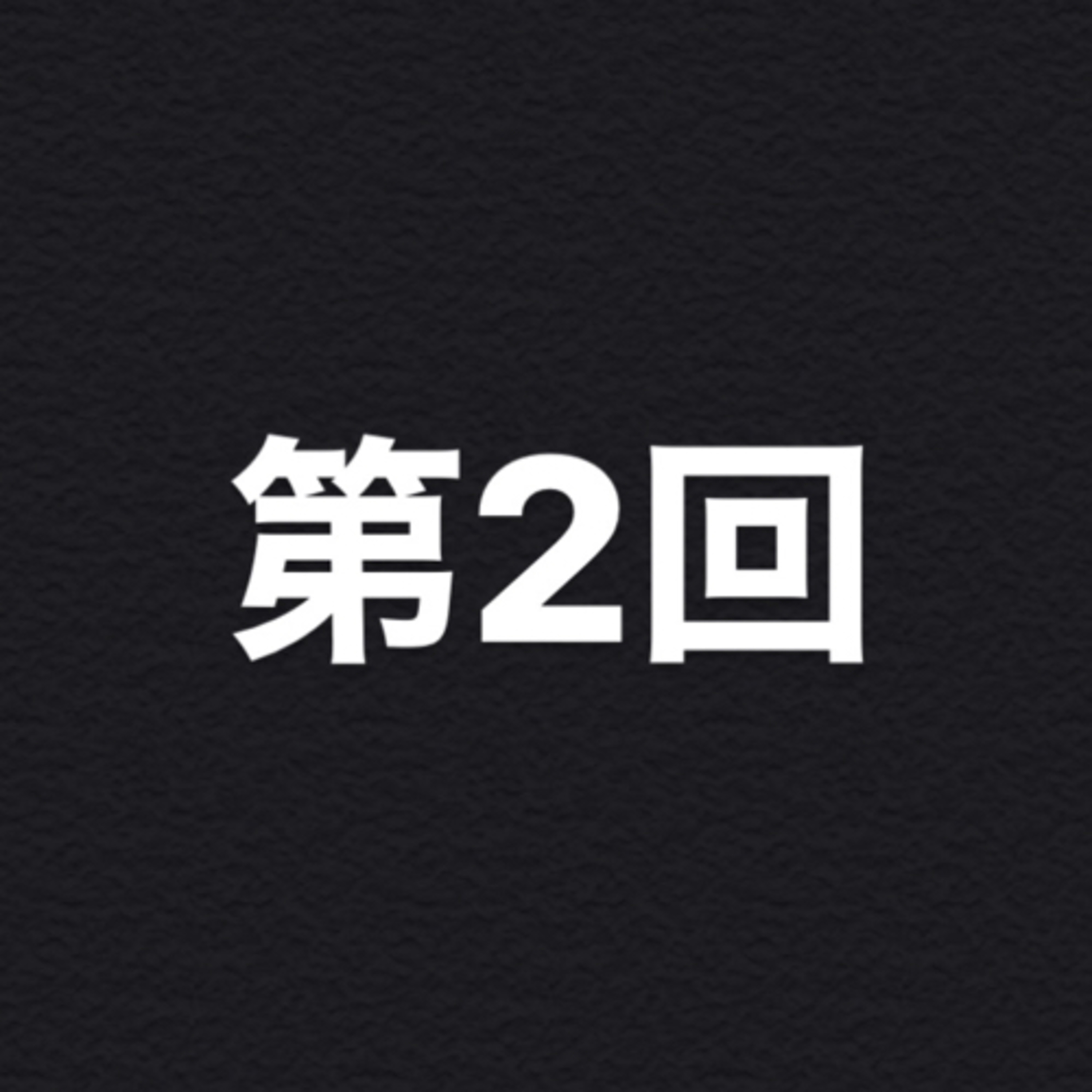 【第2回】45°で意識する事