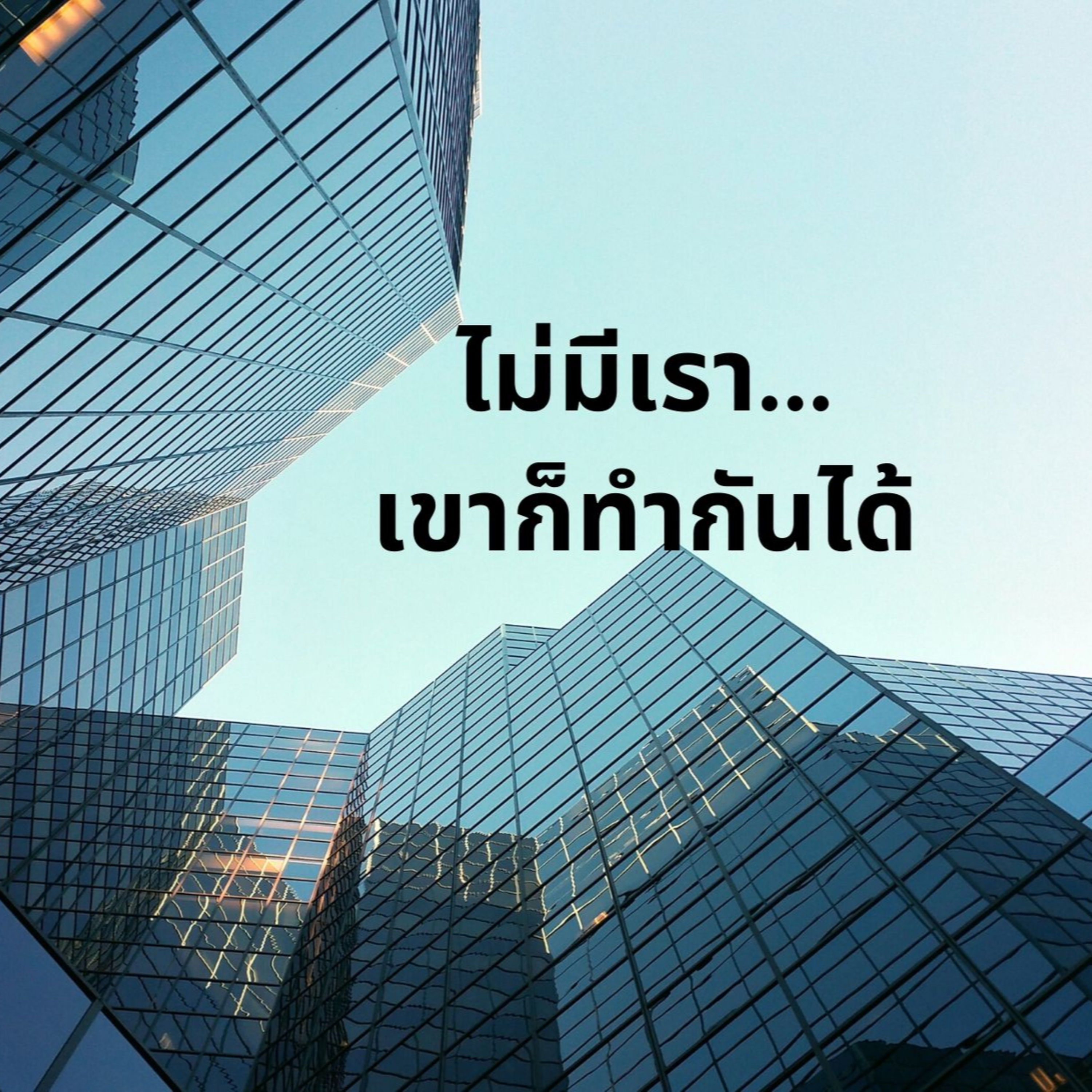 6:ไม่มีเรา...เขาก็ทำกันได้