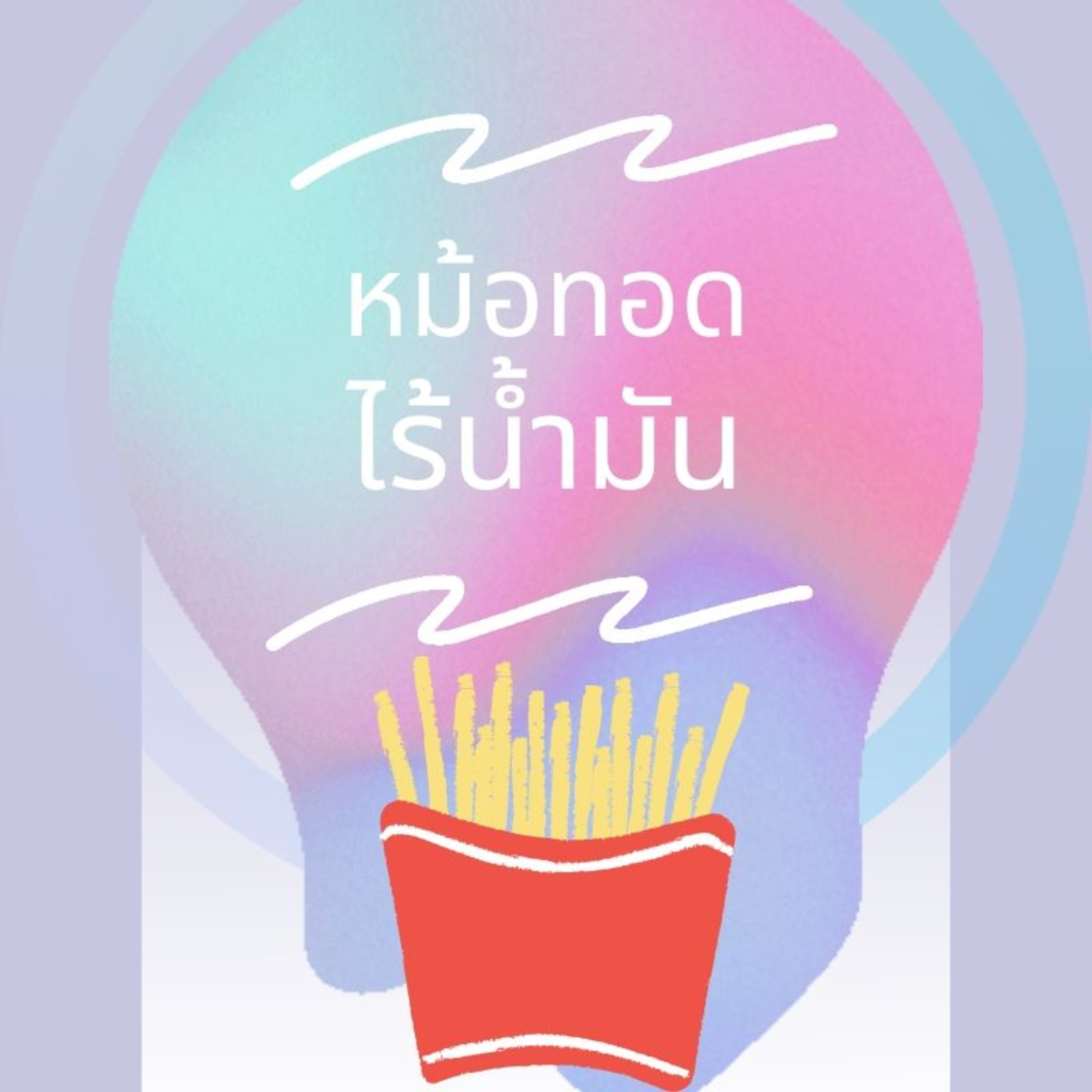 14:หม้อทอดไร้น้ำมัน