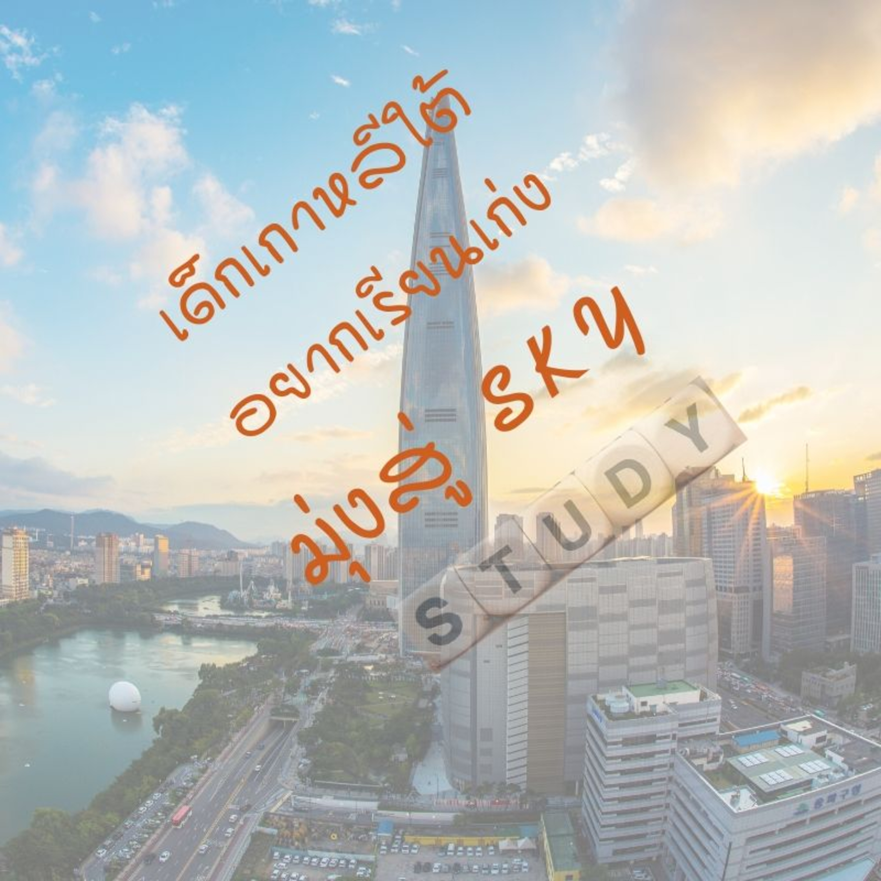 19:เด็กเกาหลีใต้อยากเรียนเก่งมุ่งสู่ SKY