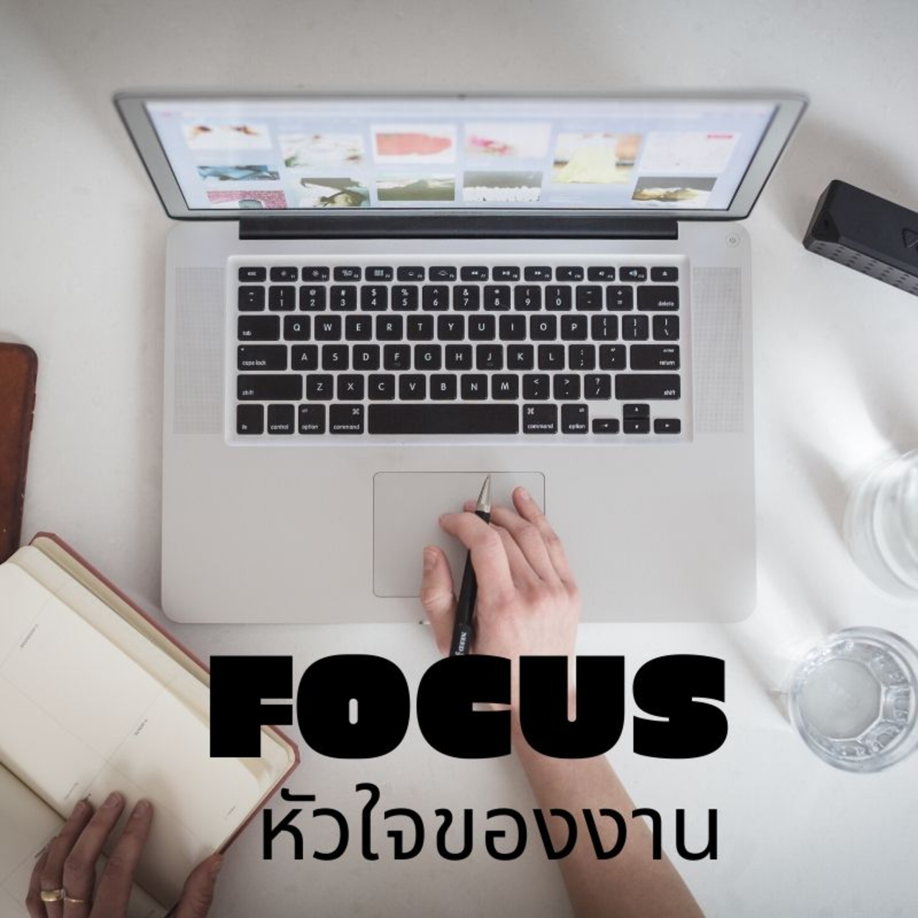 21:FOCUS หัวใจของงาน
