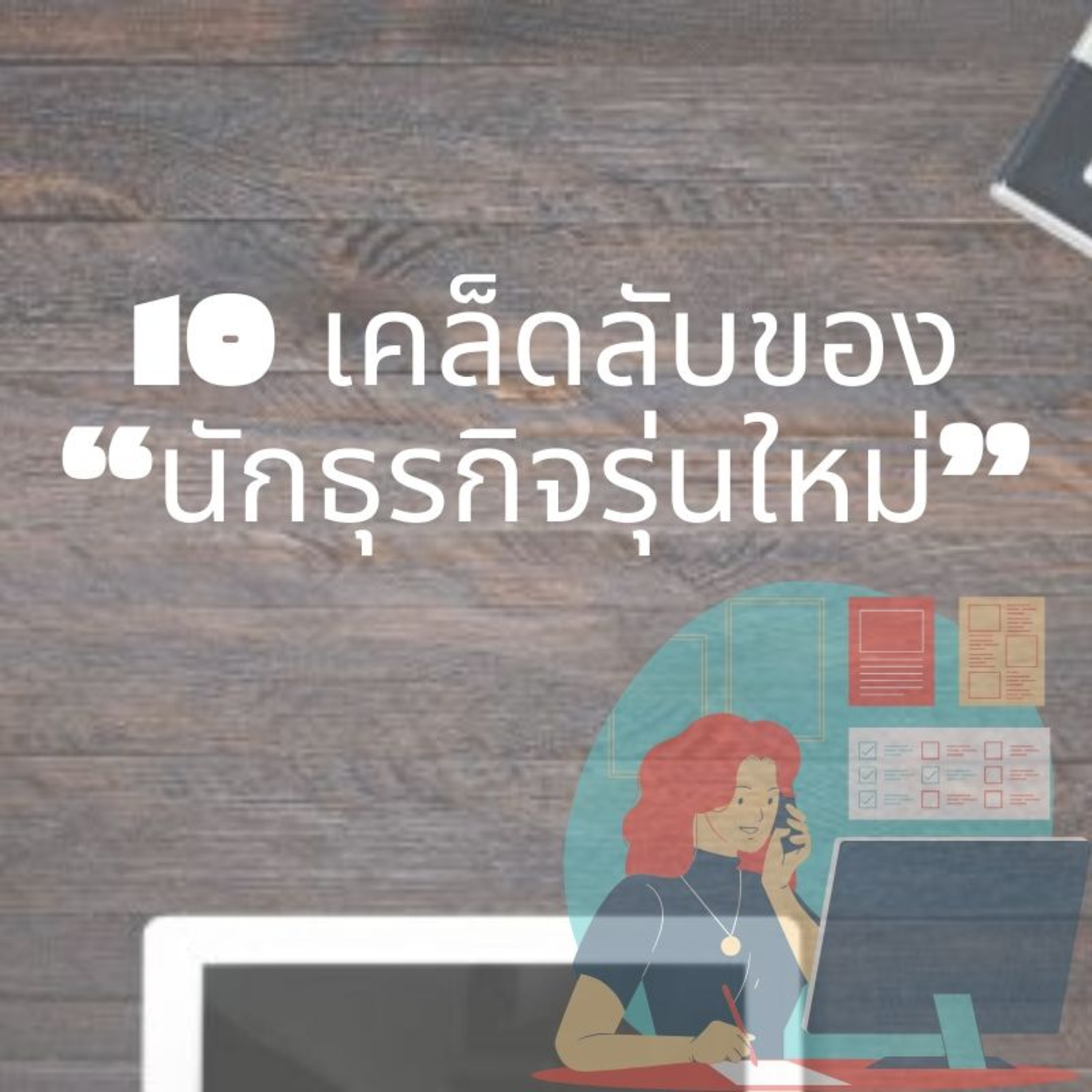 22: 10 เคล็ดลับของ “นักธุรกิจรุ่นใหม่”