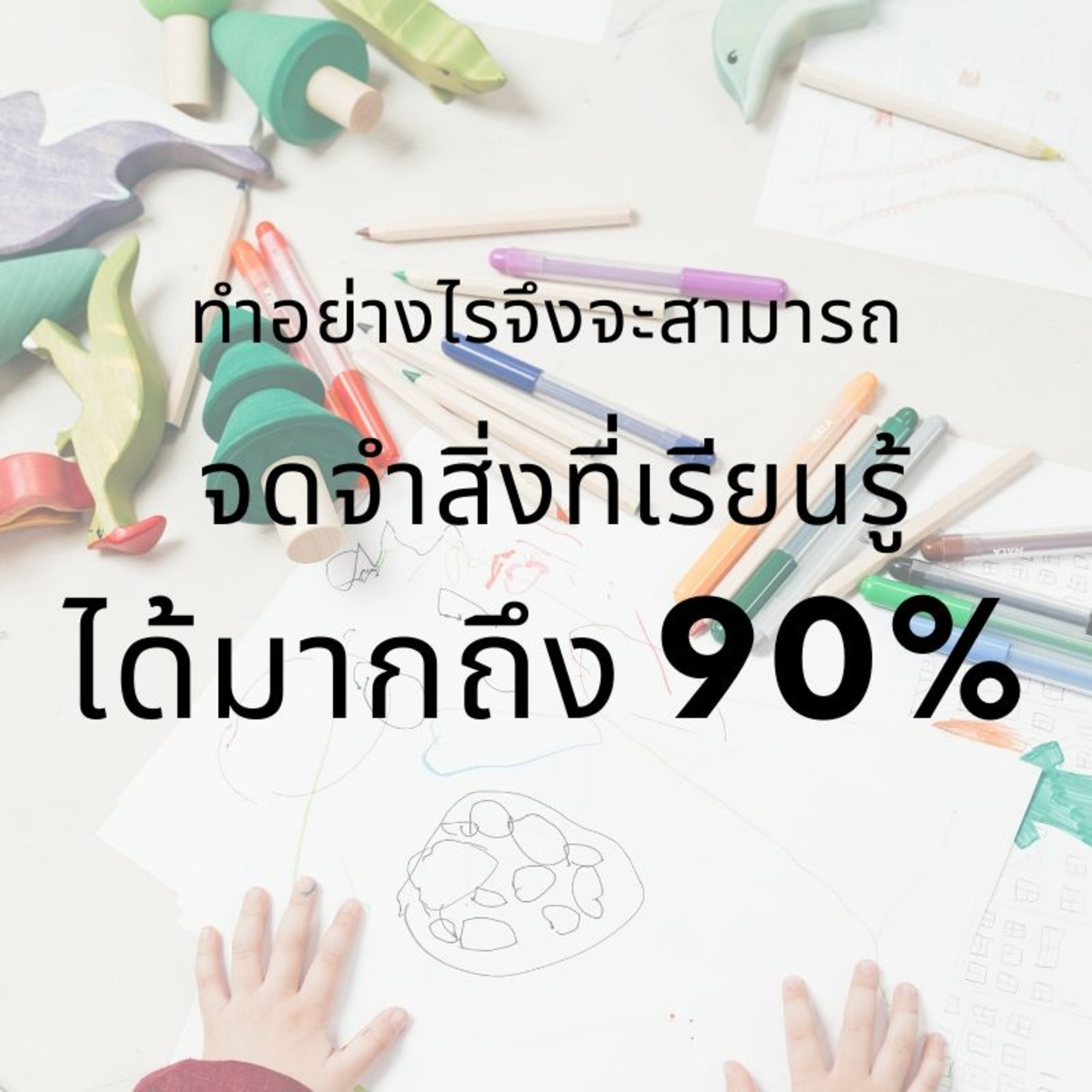 30:ทำอย่างไรจึงจะสามารถจดจำสิ่งที่เรียนรู้ได้มากถึง 90%