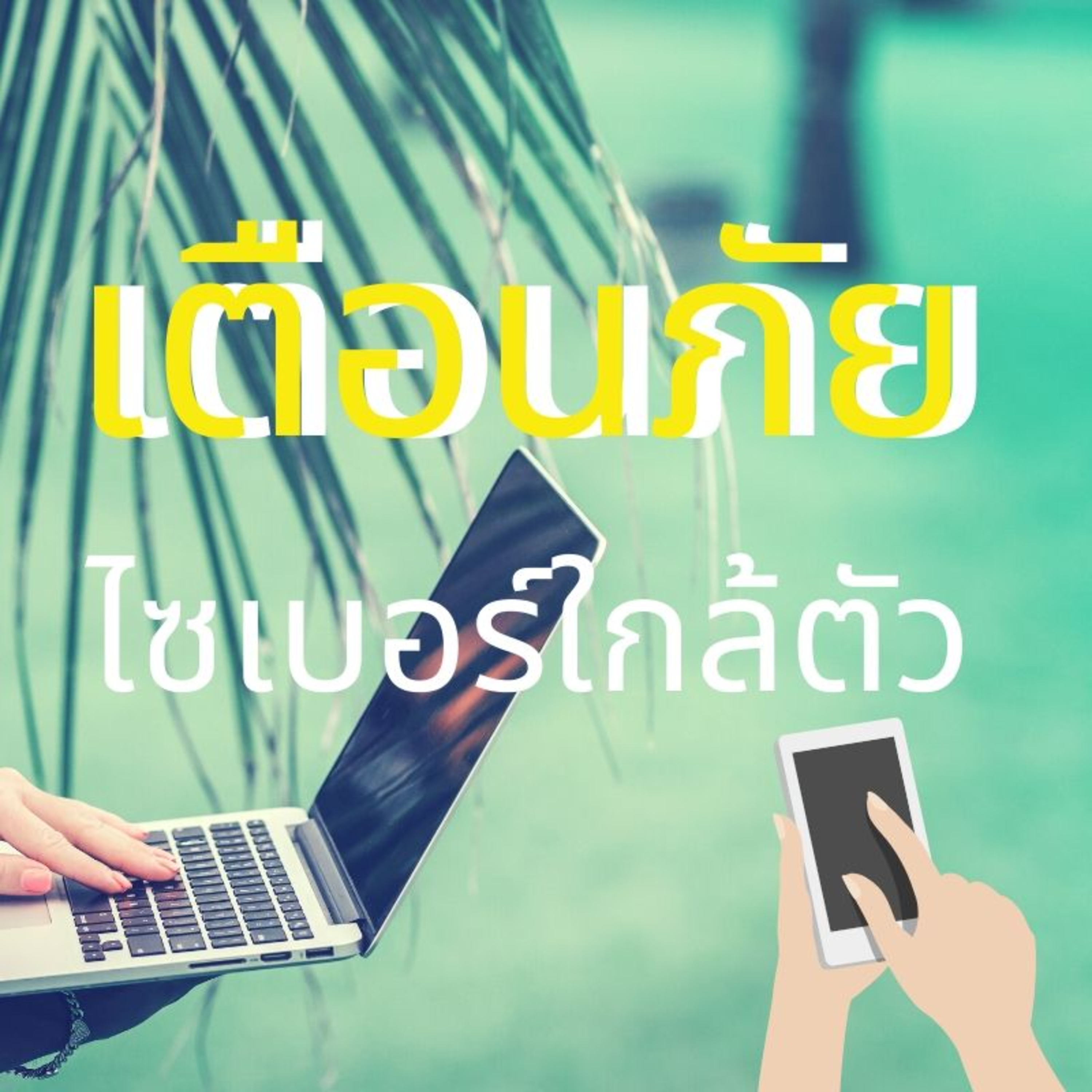 34:เตือนภัยไซเบอร์ใกล้ตัว