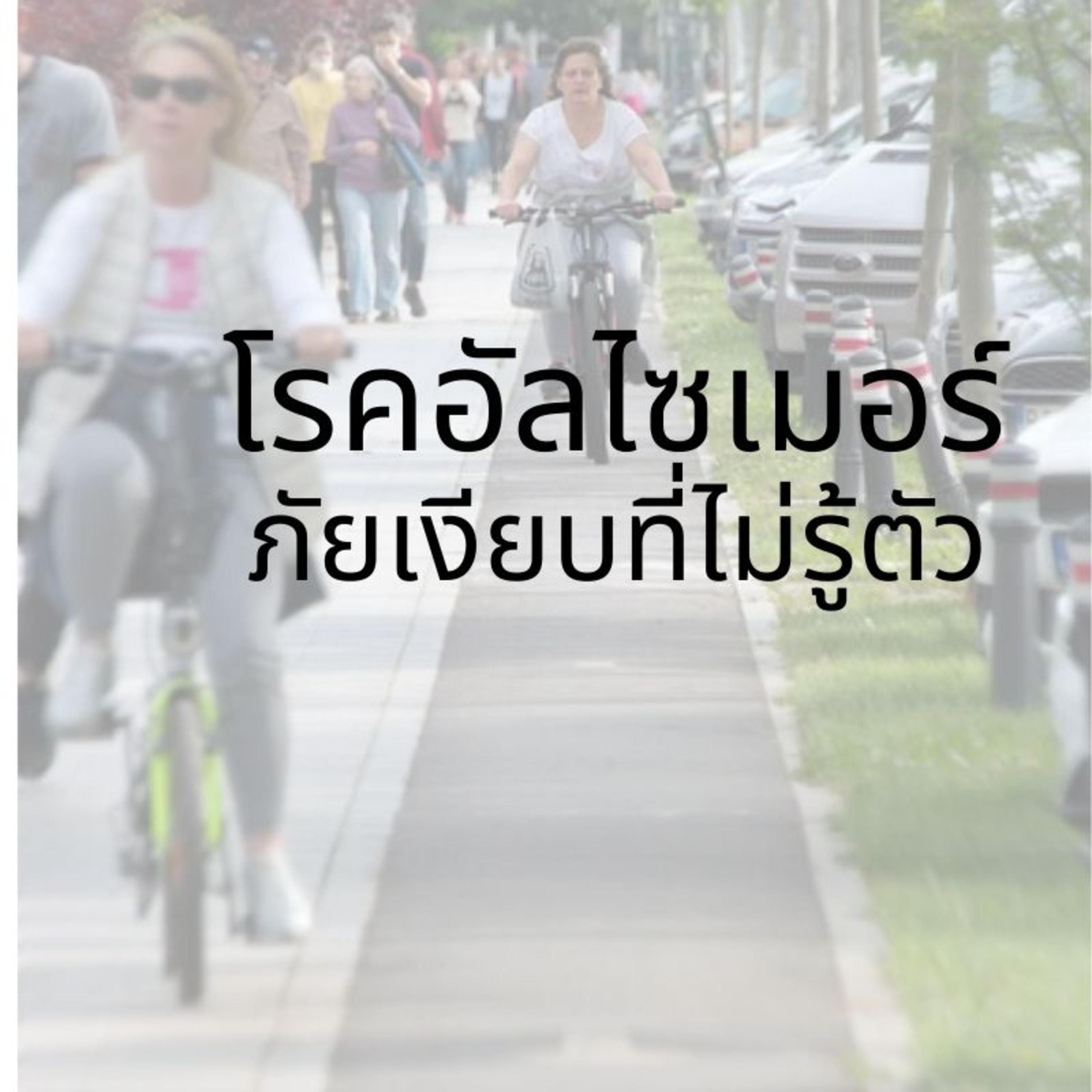 43:โรคอัลไซเมอร์ภัยเงียบที่ไม่รู้ตัว