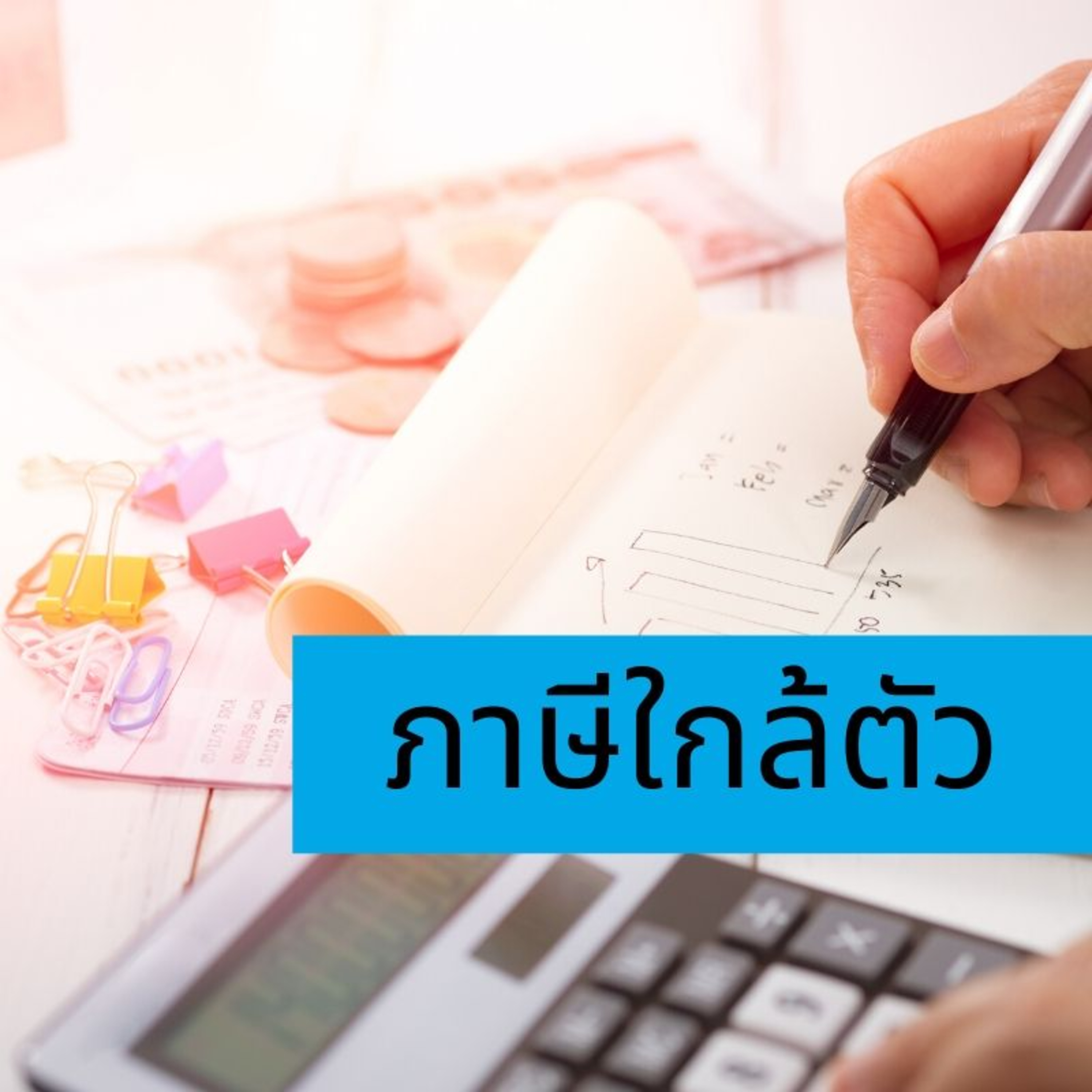 44:ภาษีใกล้ตัว