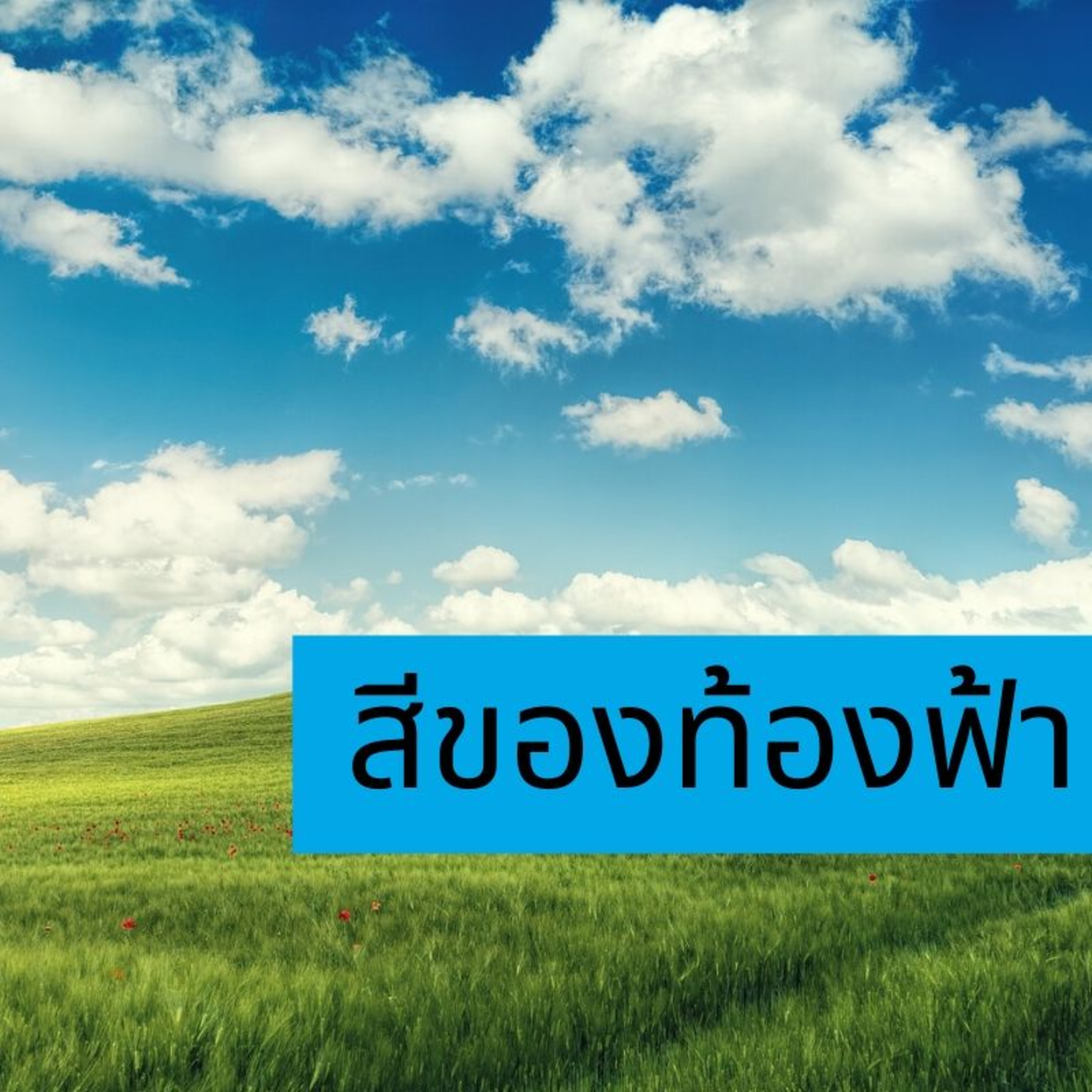 59:สีของท้องฟ้า