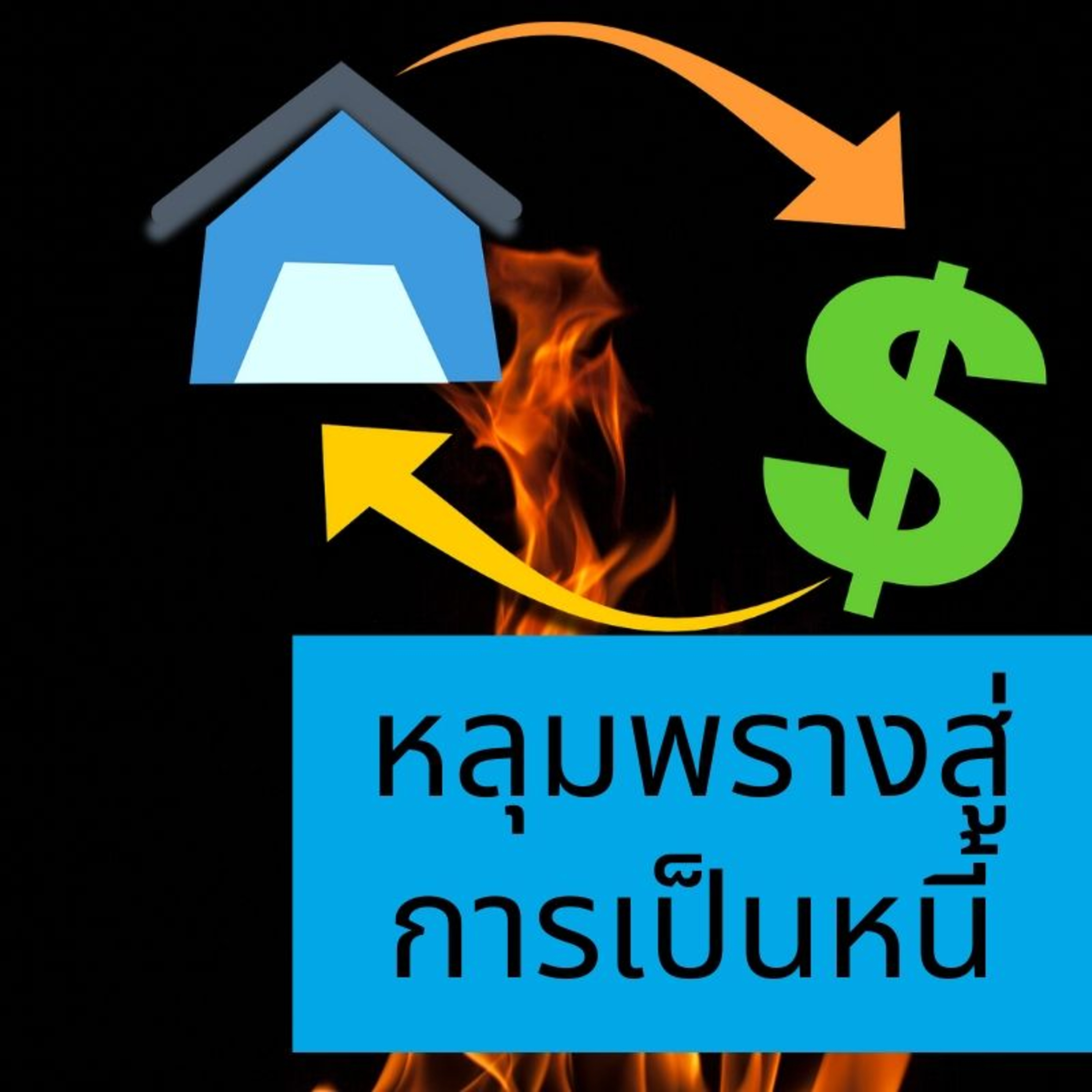 63:หลุมพรางสู่การเป็นหนี้