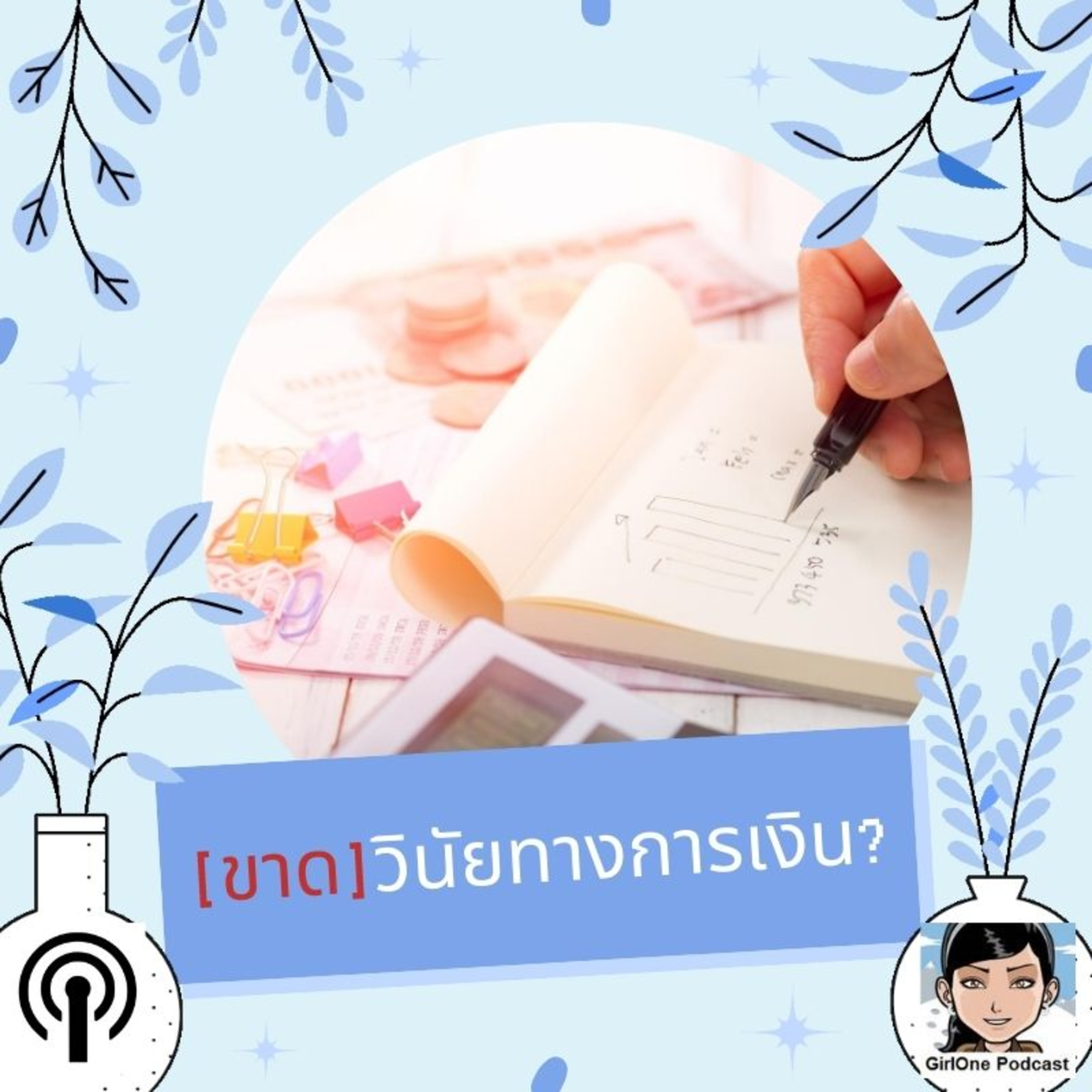 114:[ขาด]วินัยทางการเงิน?