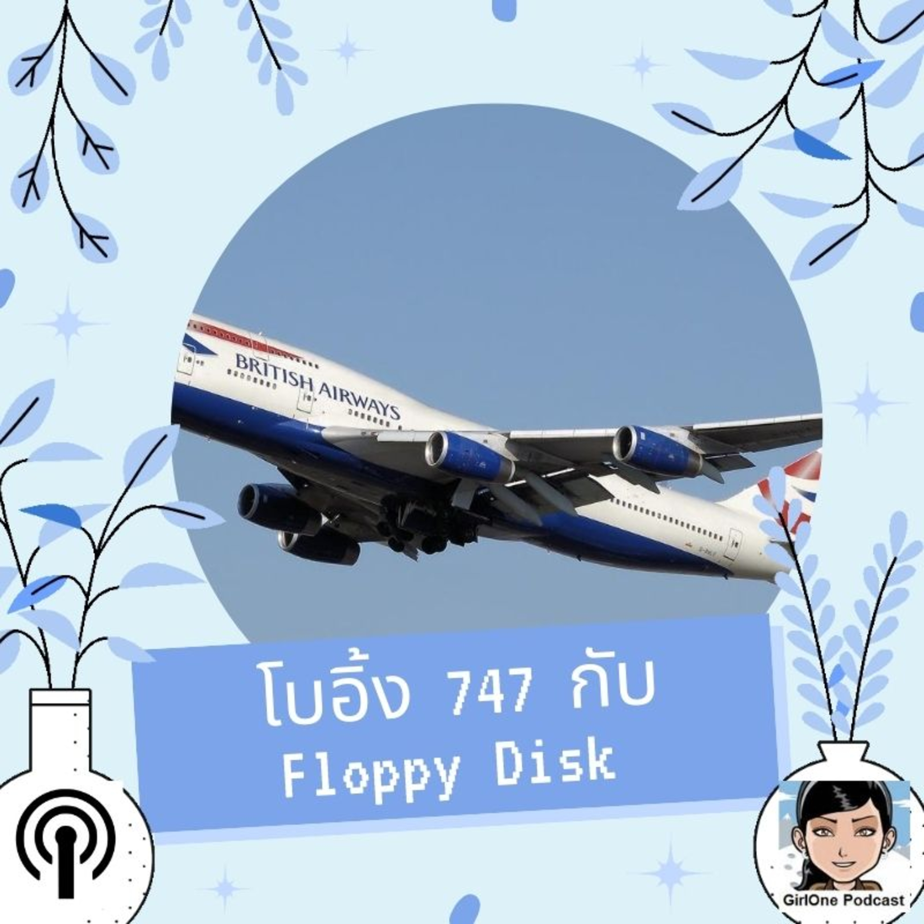 115:โบอิ้ง 747 กับ Floppy Disk