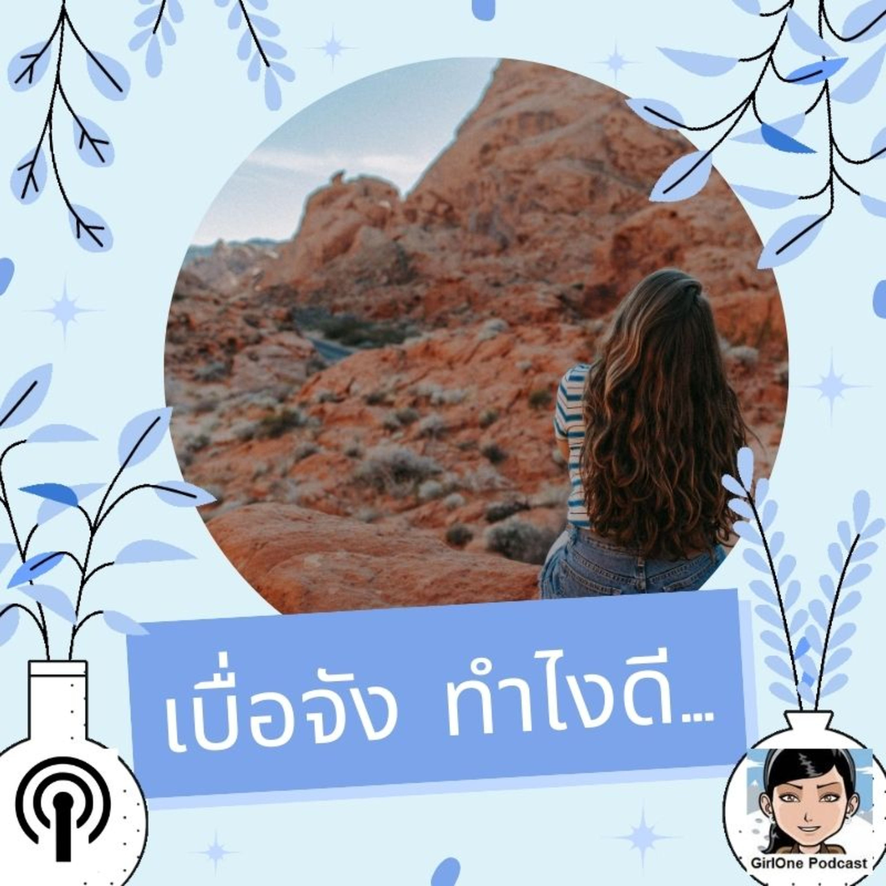 121:เบื่อจัง ทำไงดี…