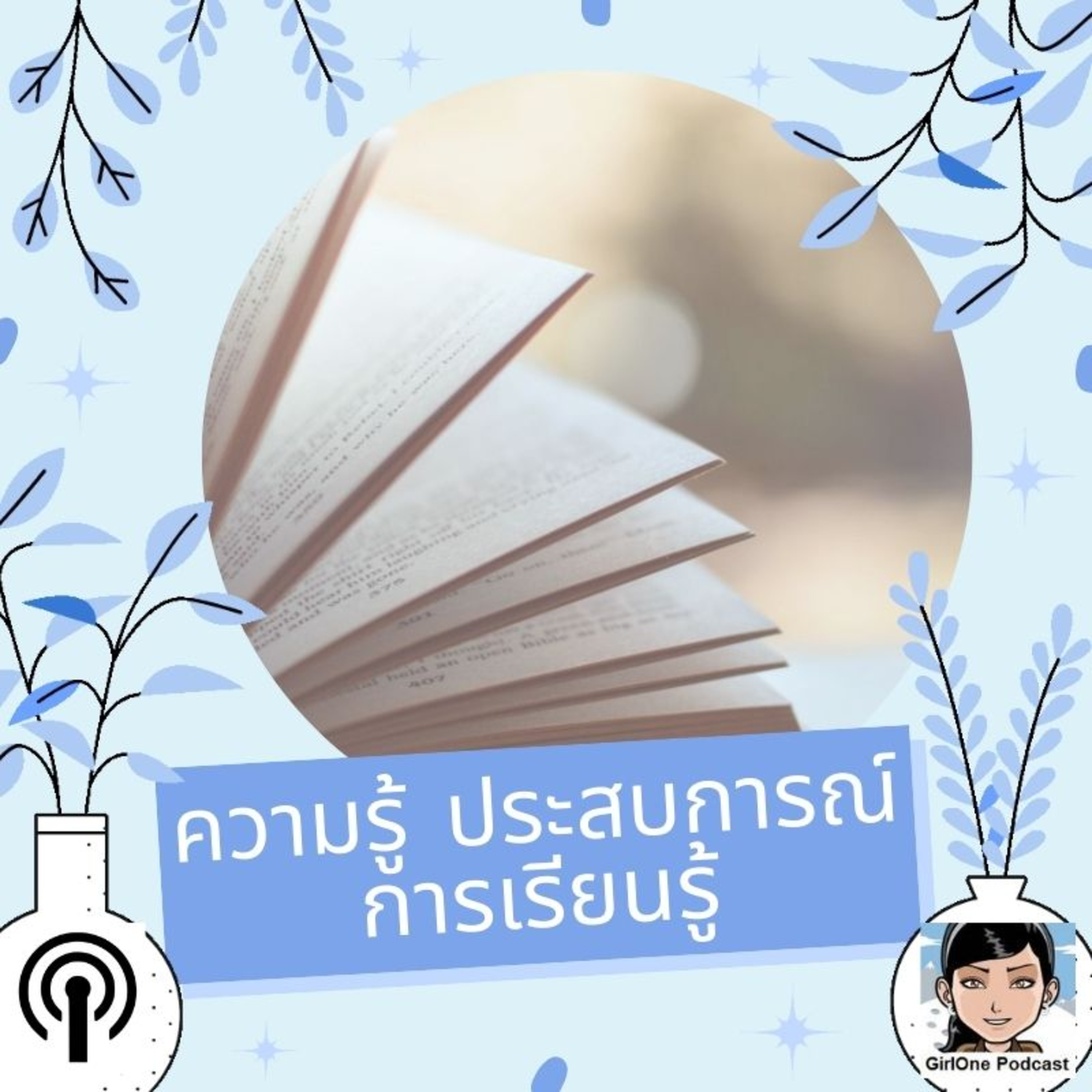 125:ความรู้ ประสบการณ์ การเรียนรู้
