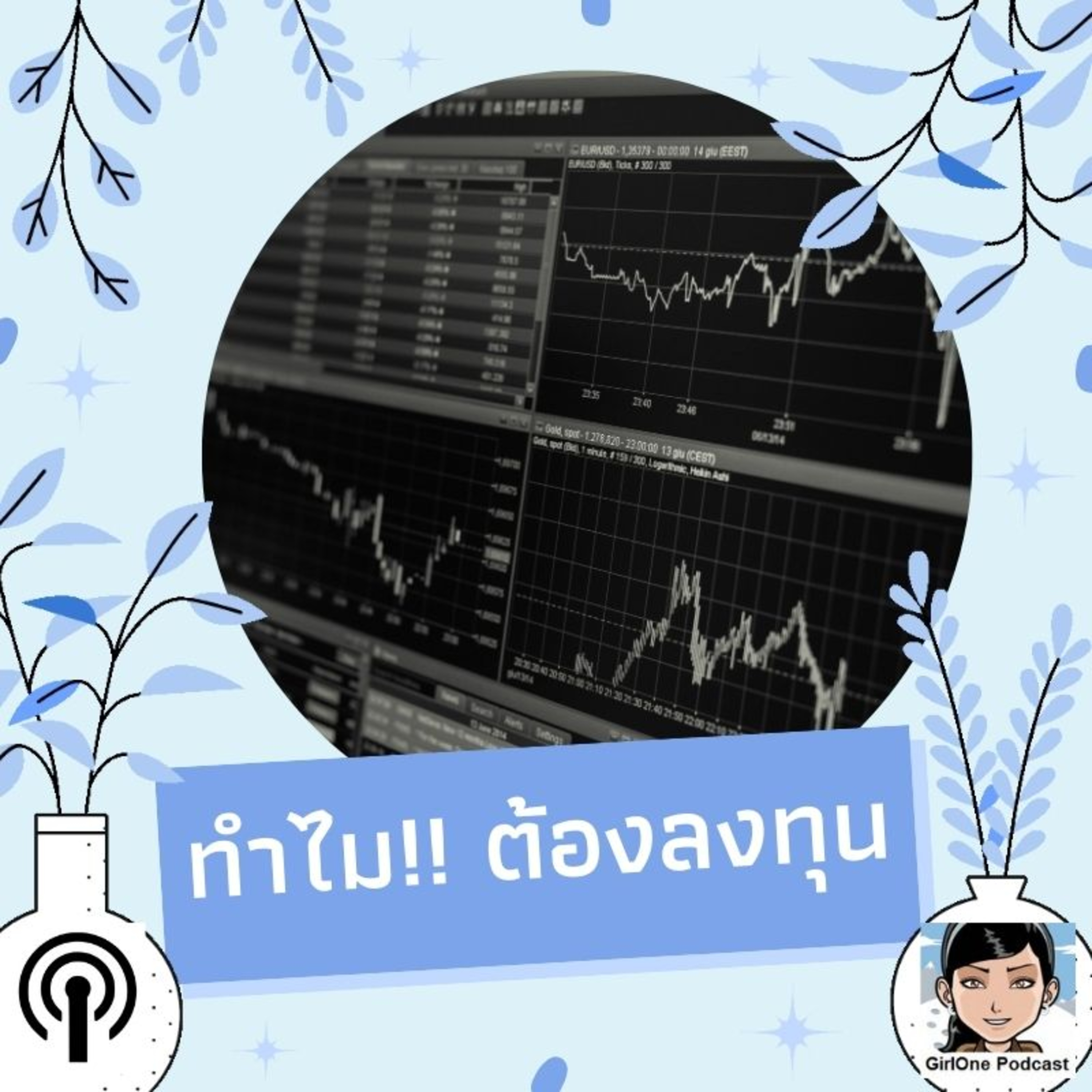 135:ทำไมต้องลงทุน