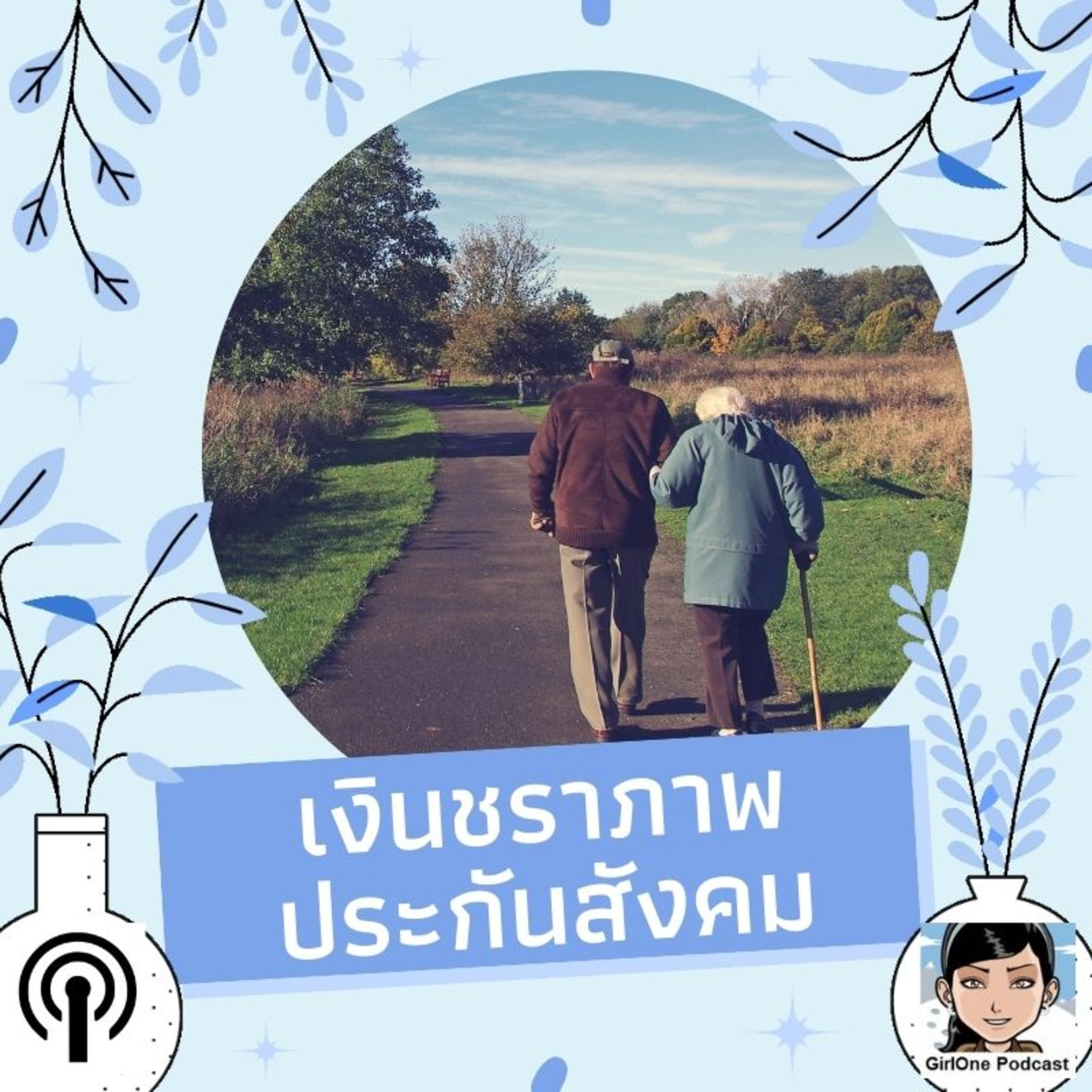 139:เงินชราภาพประกันสังคม