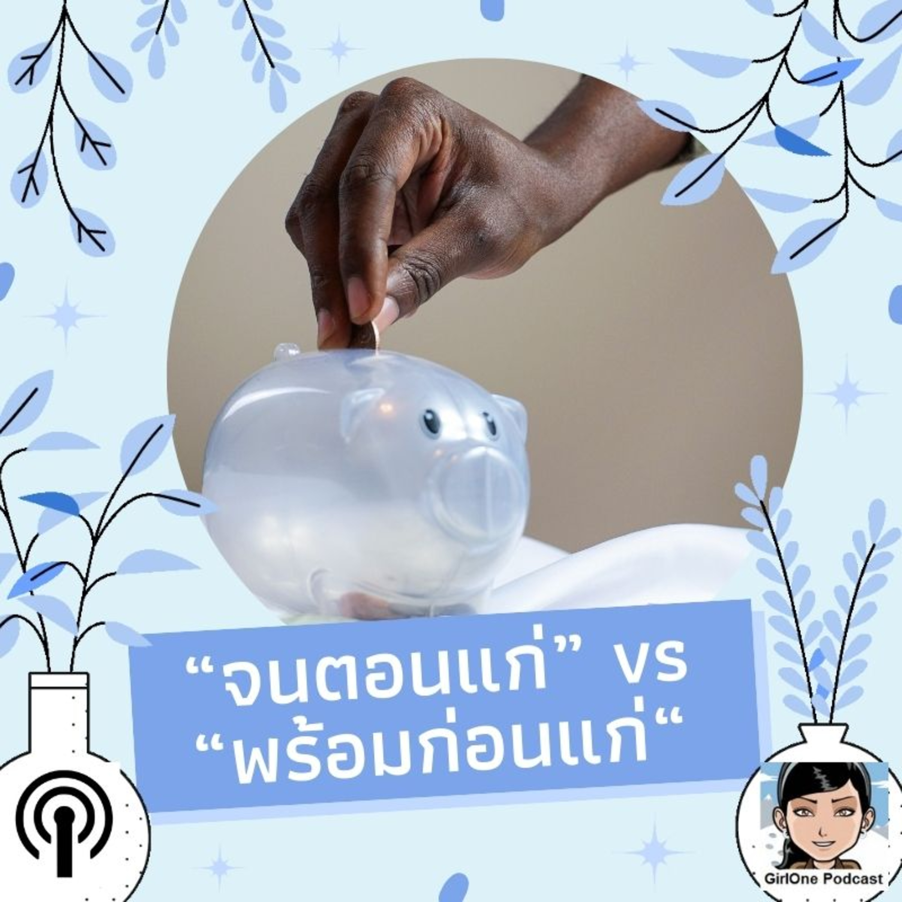 150:“จนตอนแก่” vs "พร้อมก่อนแก่"