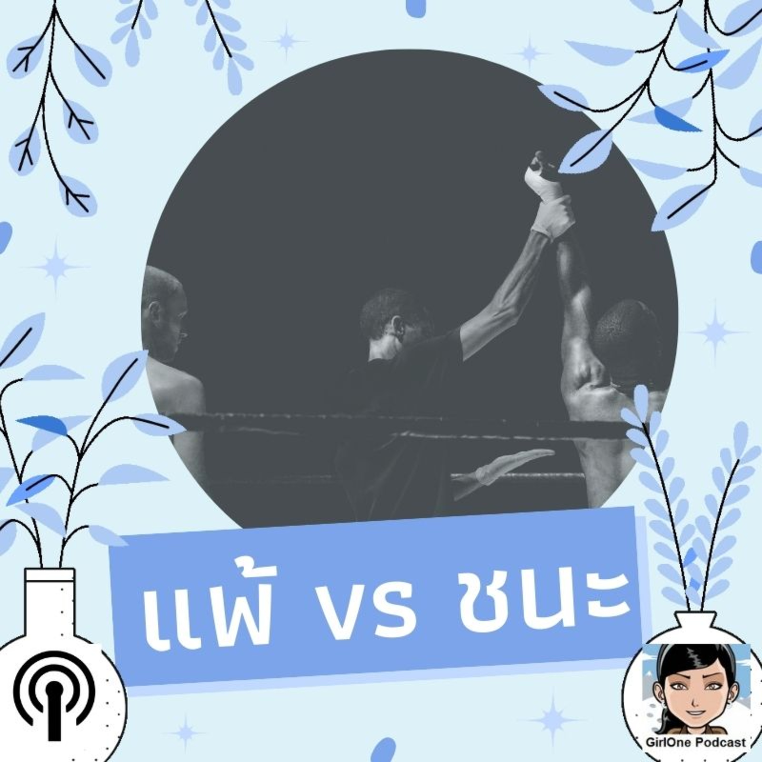 160:แพ้ vs ชนะ