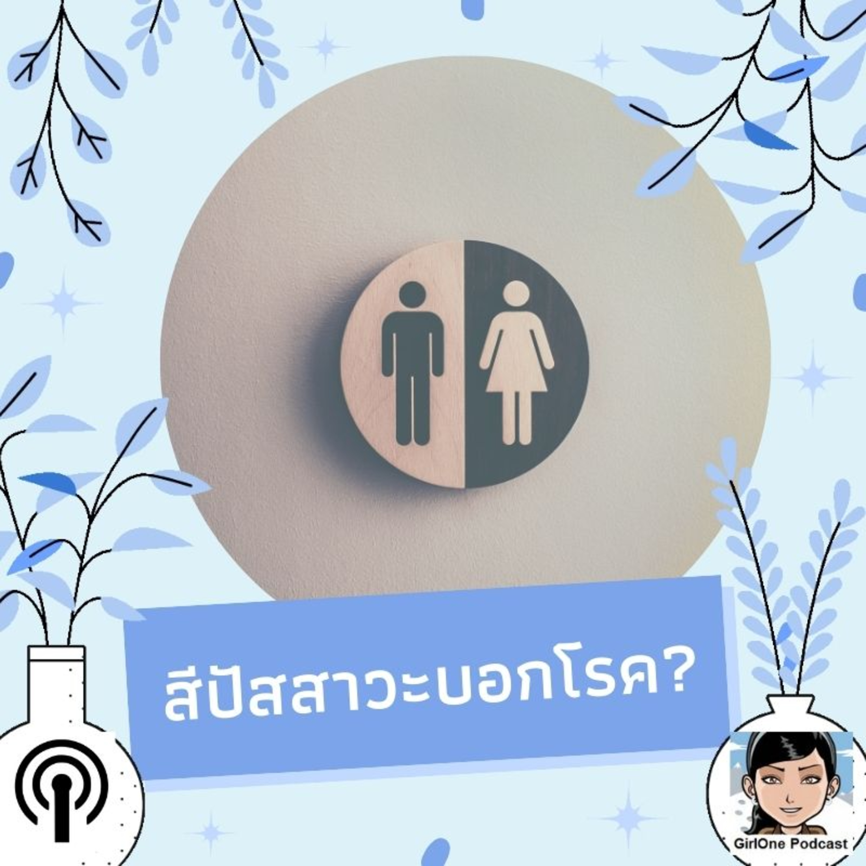 162:สีปัสสาวะบอกโรค?