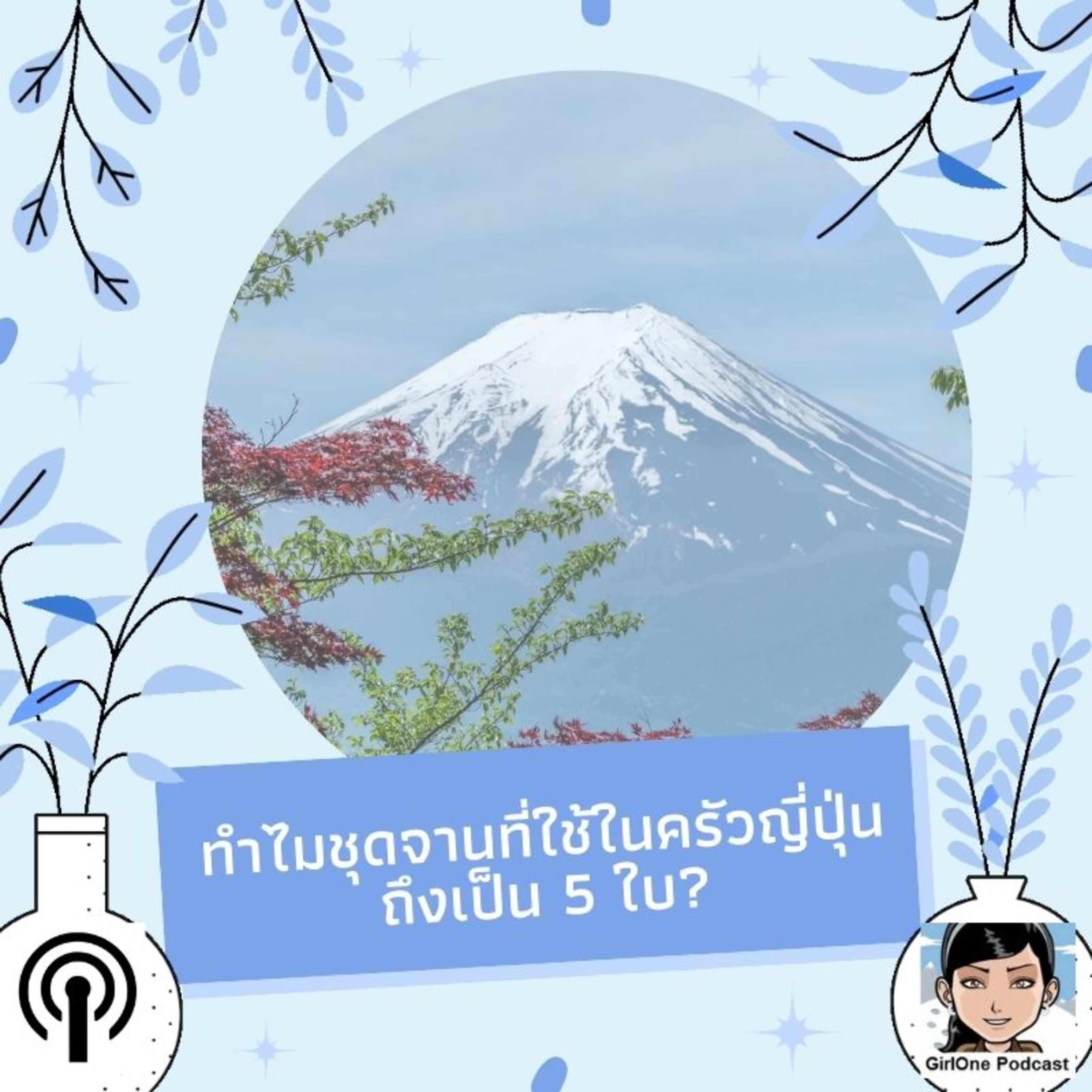 171:ทำไมชุดจานที่ใช้ในครัวญี่ปุ่นถึงเป็น 5 ใบ?