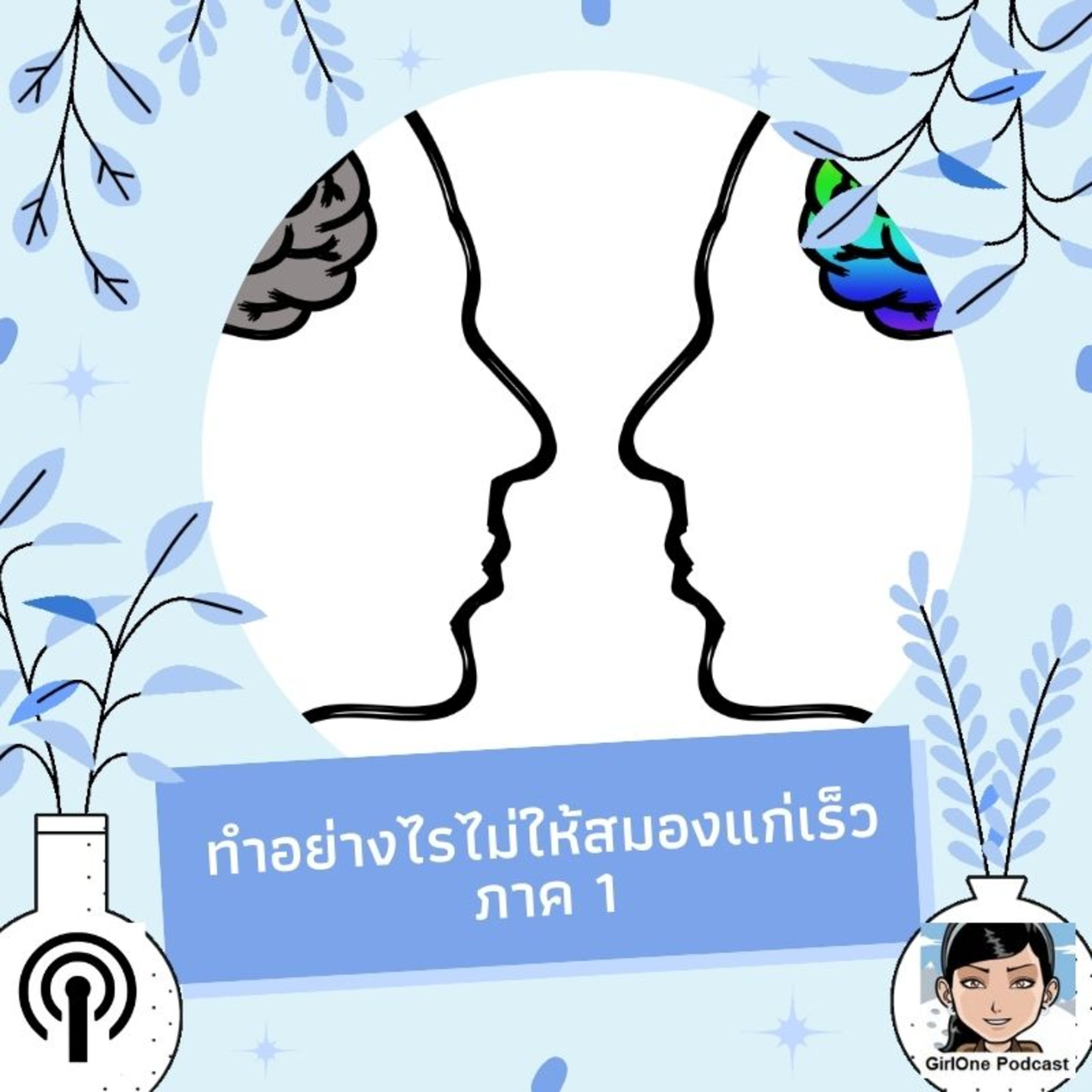 172.1:ทำอย่างไรไม่ให้สมองแก่เร็ว ภาค 1