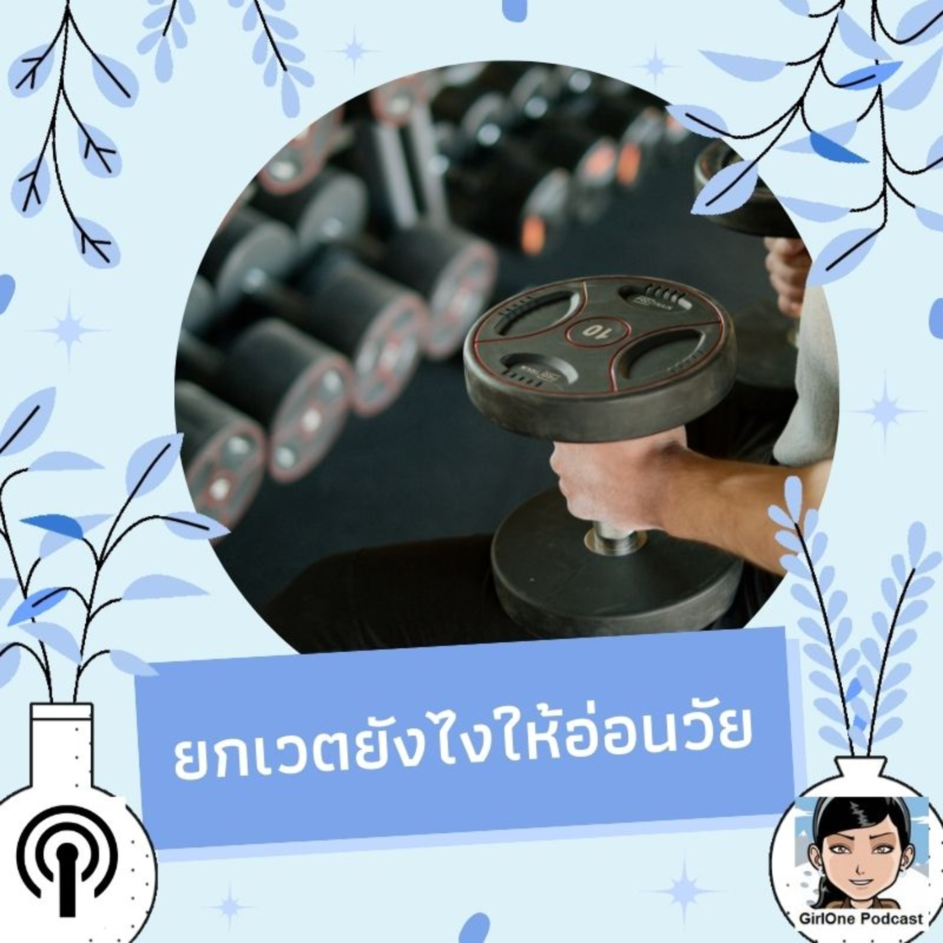 211:ยกเวตยังไงให้อ่อนวัย