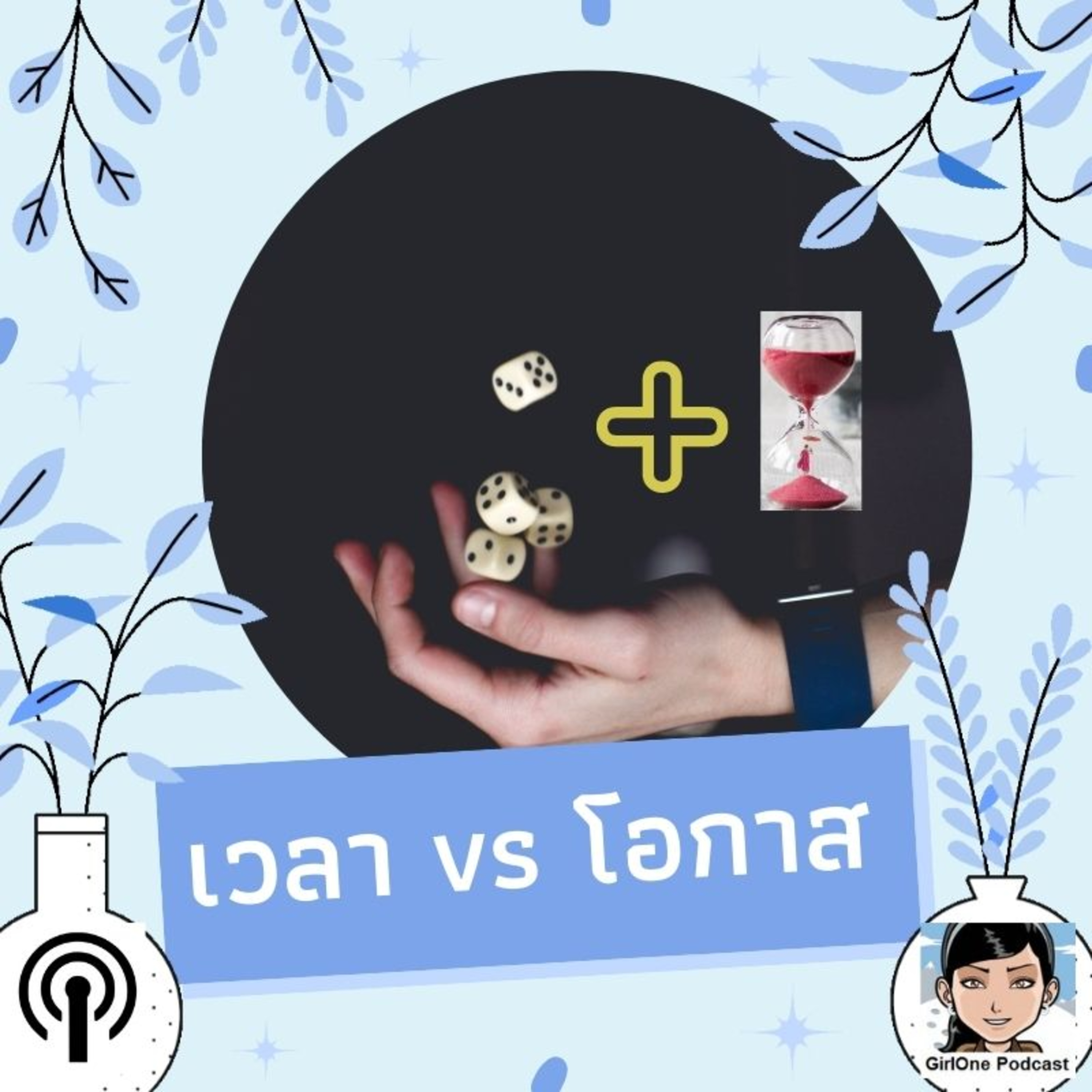 212:เวลา vs โอกาส