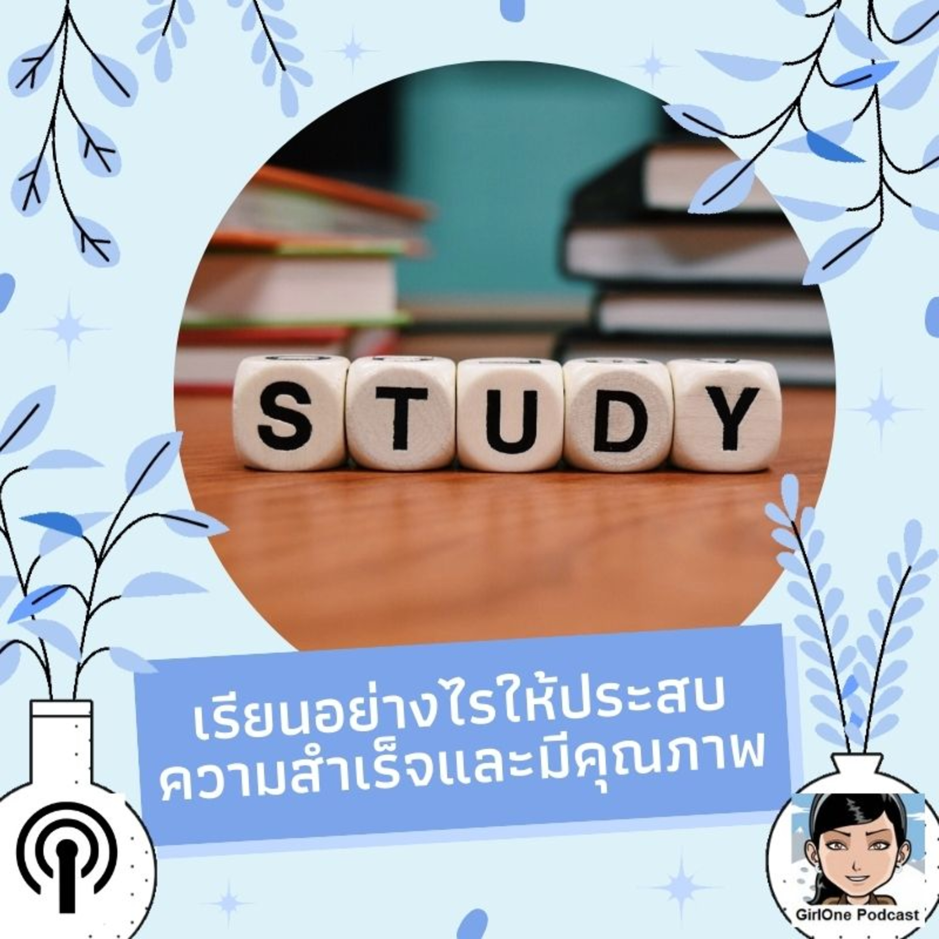 213.2:เรียนอย่างไรให้ประสบความสำเร็จและมีคุณภาพ ภาค 2